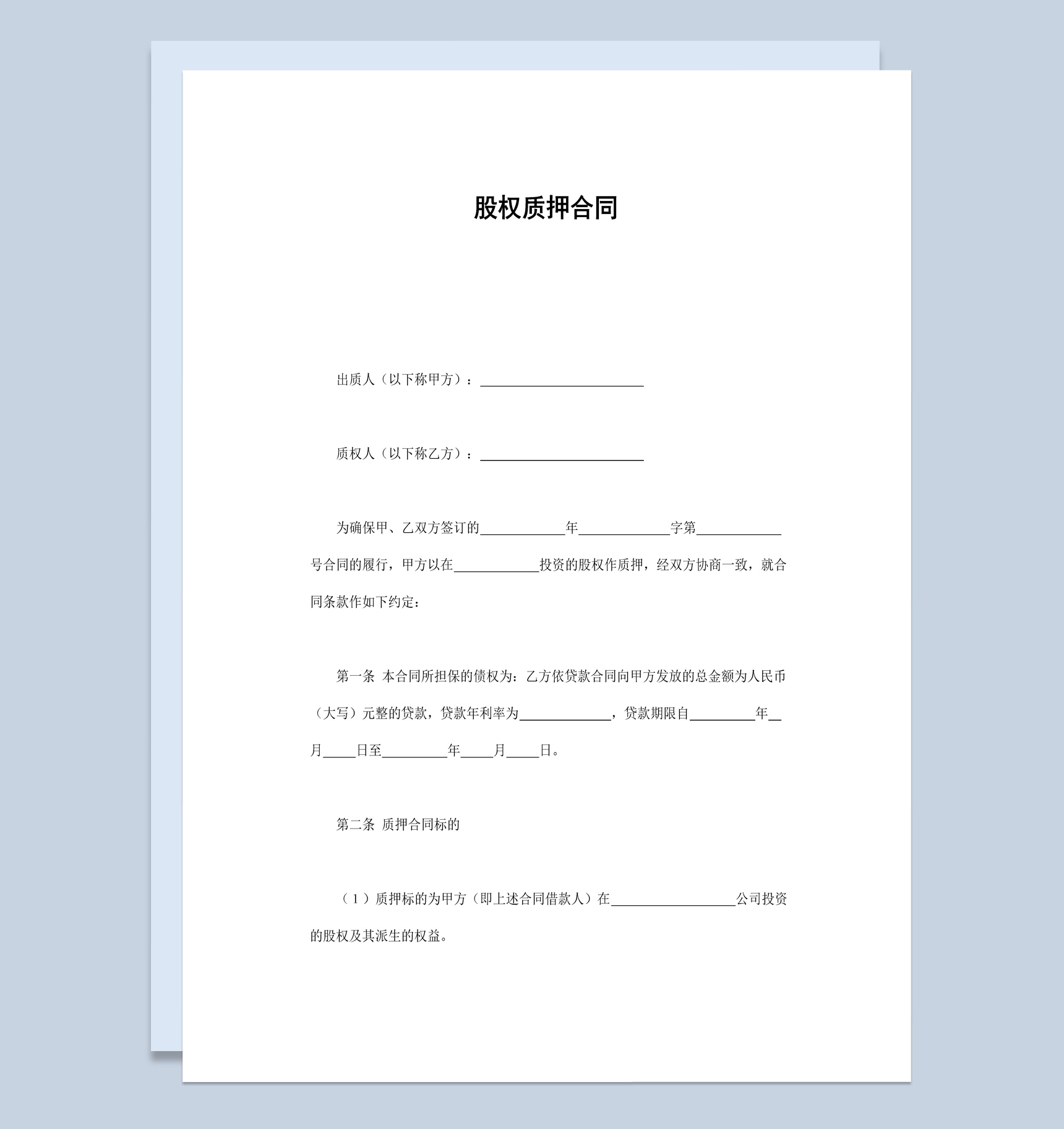 公司企业股权质押合同书范本Word模板