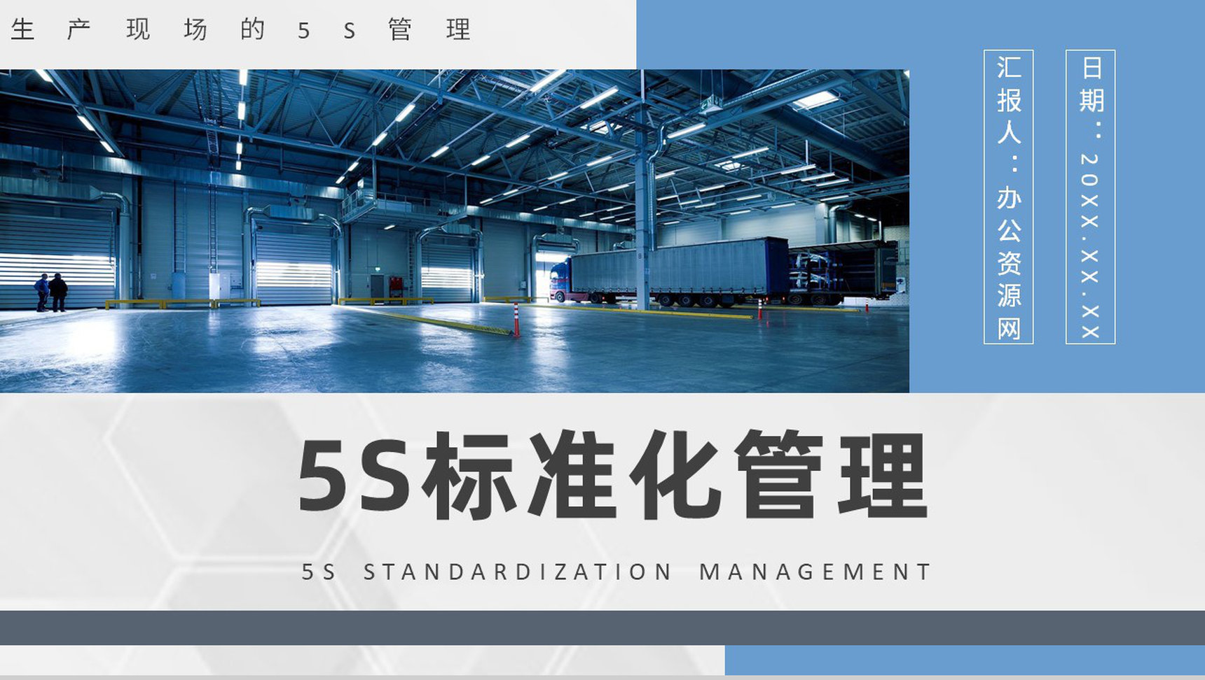 车间现场作业管理人员5S现场管理的具体内容经典步骤宣传标语PPT模板