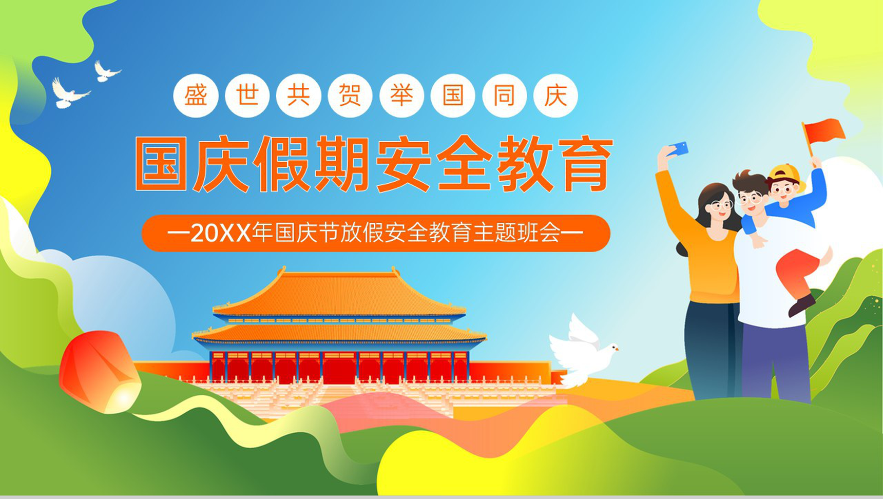 绿色卡通风20XX年国庆节放假安全教育主题班会PPT模板