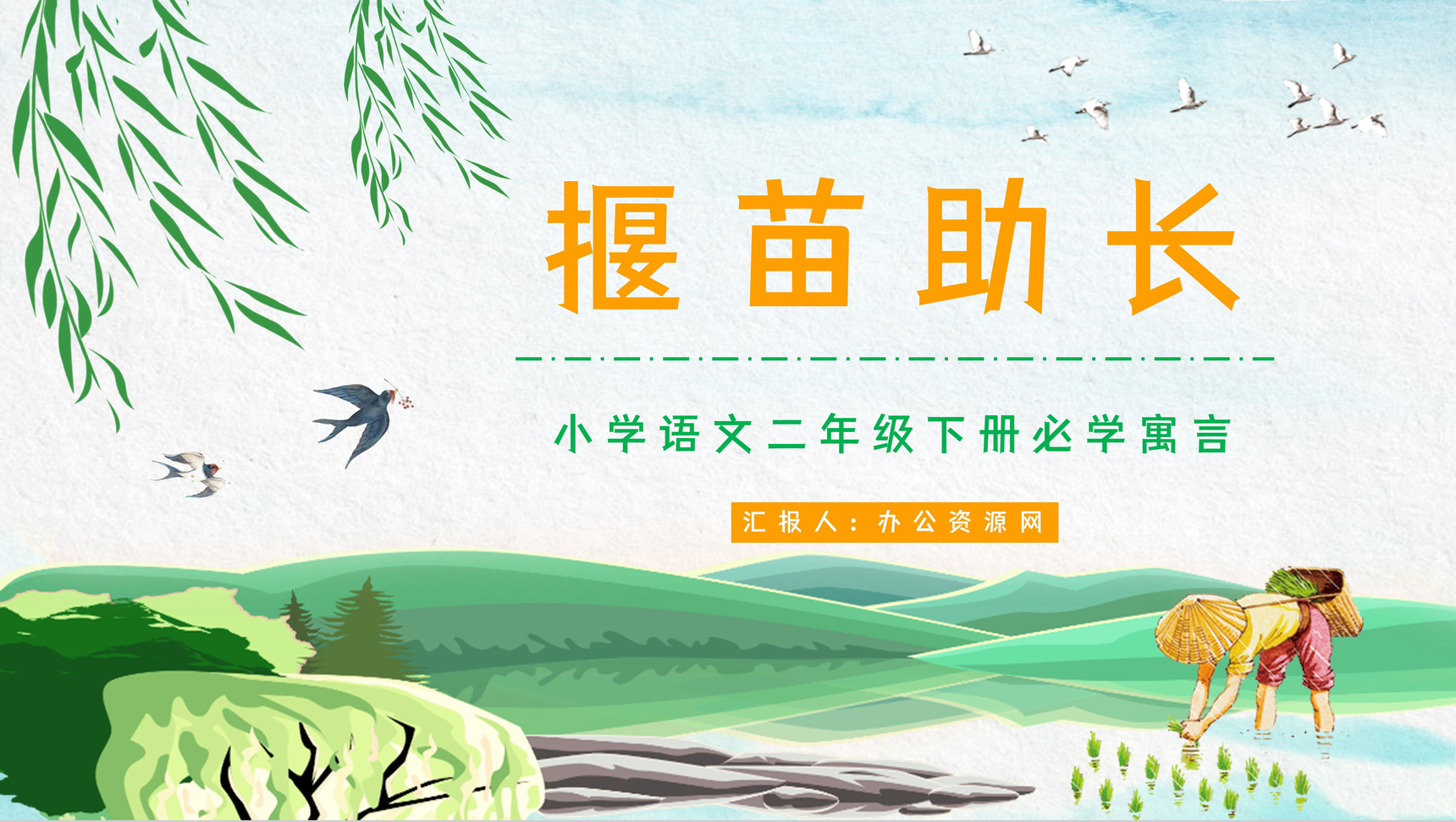 小学生必读寓言《揠苗助长》教师教育说课课件内容赏析PPT模板