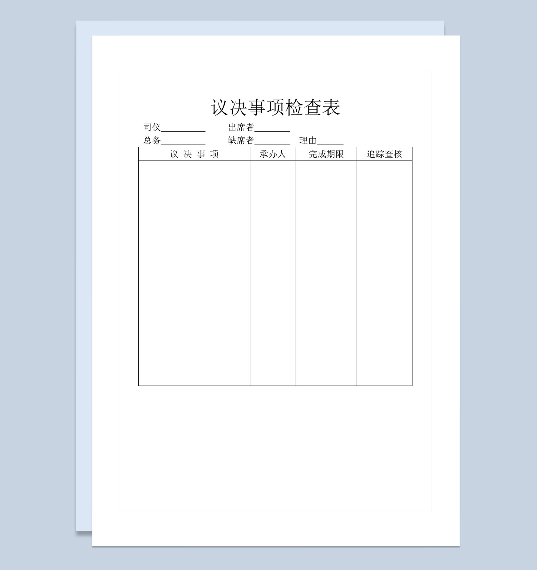 企业单位常用议决事项检查表Word模板