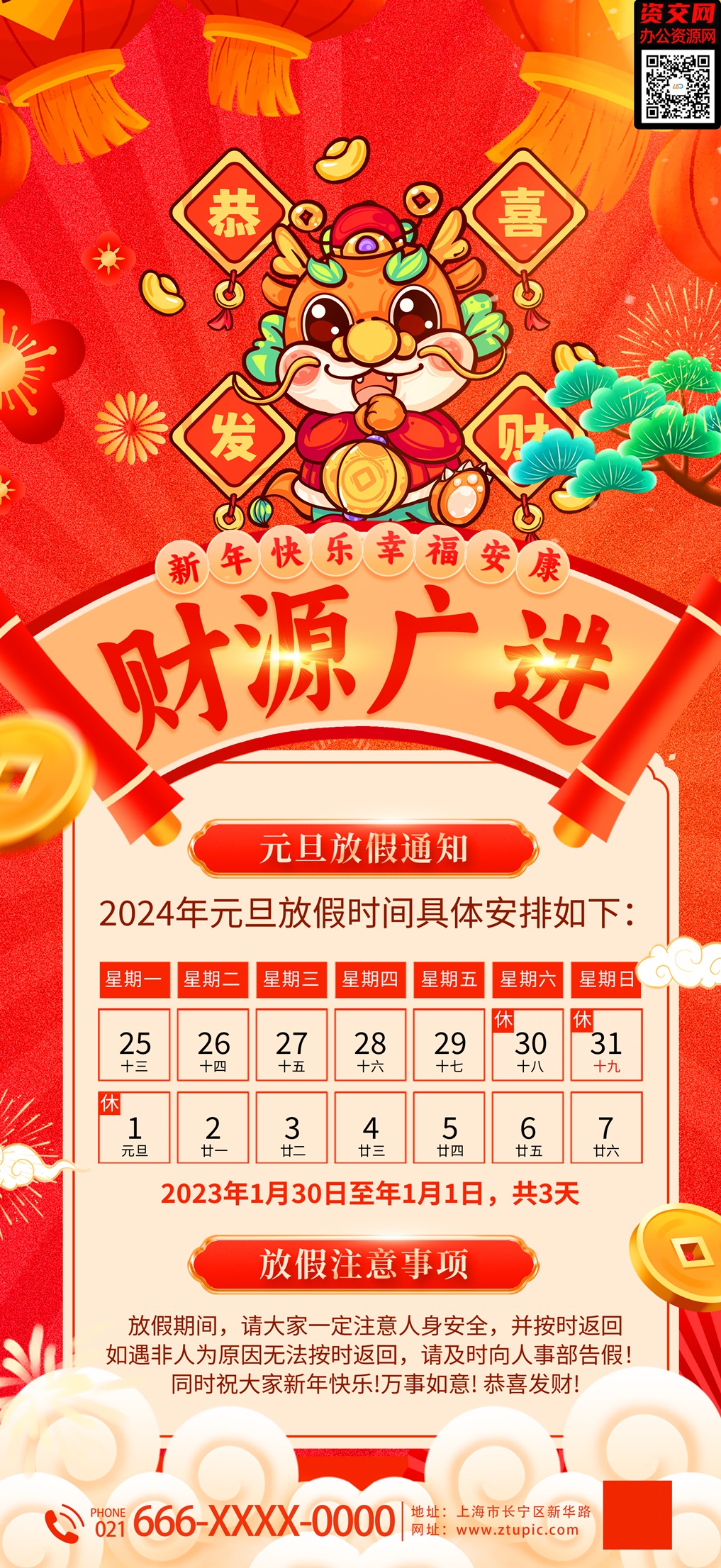 2024龙年春节元旦财源广进放假通知海报模板免费下载