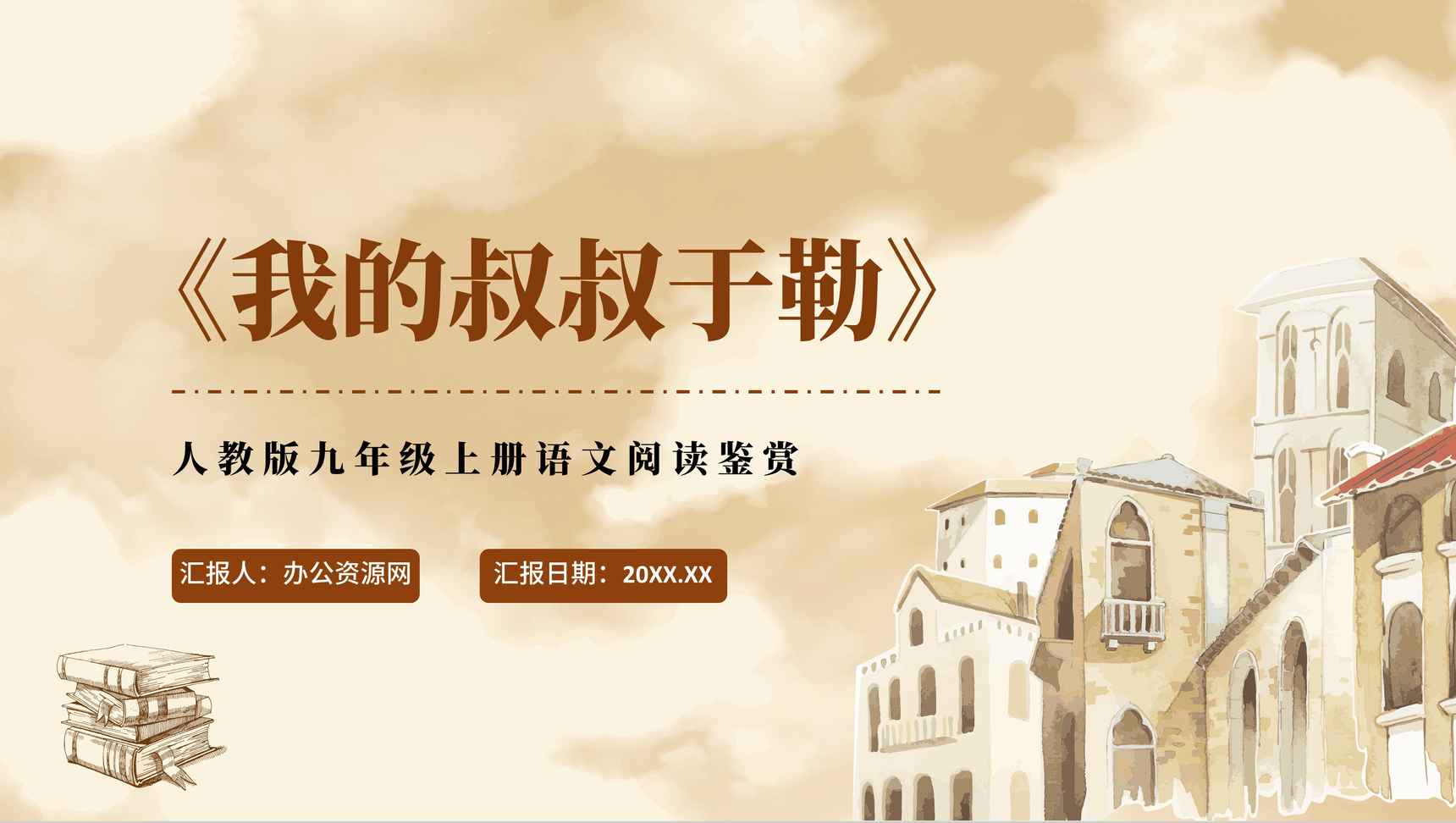 《我的叔叔于勒》人教版九年级上册语文阅读鉴赏PPT模板