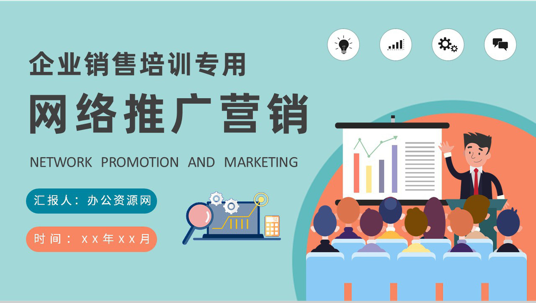公司网站运营竞价推广工作计划网络推广营销方案汇报PPT模板