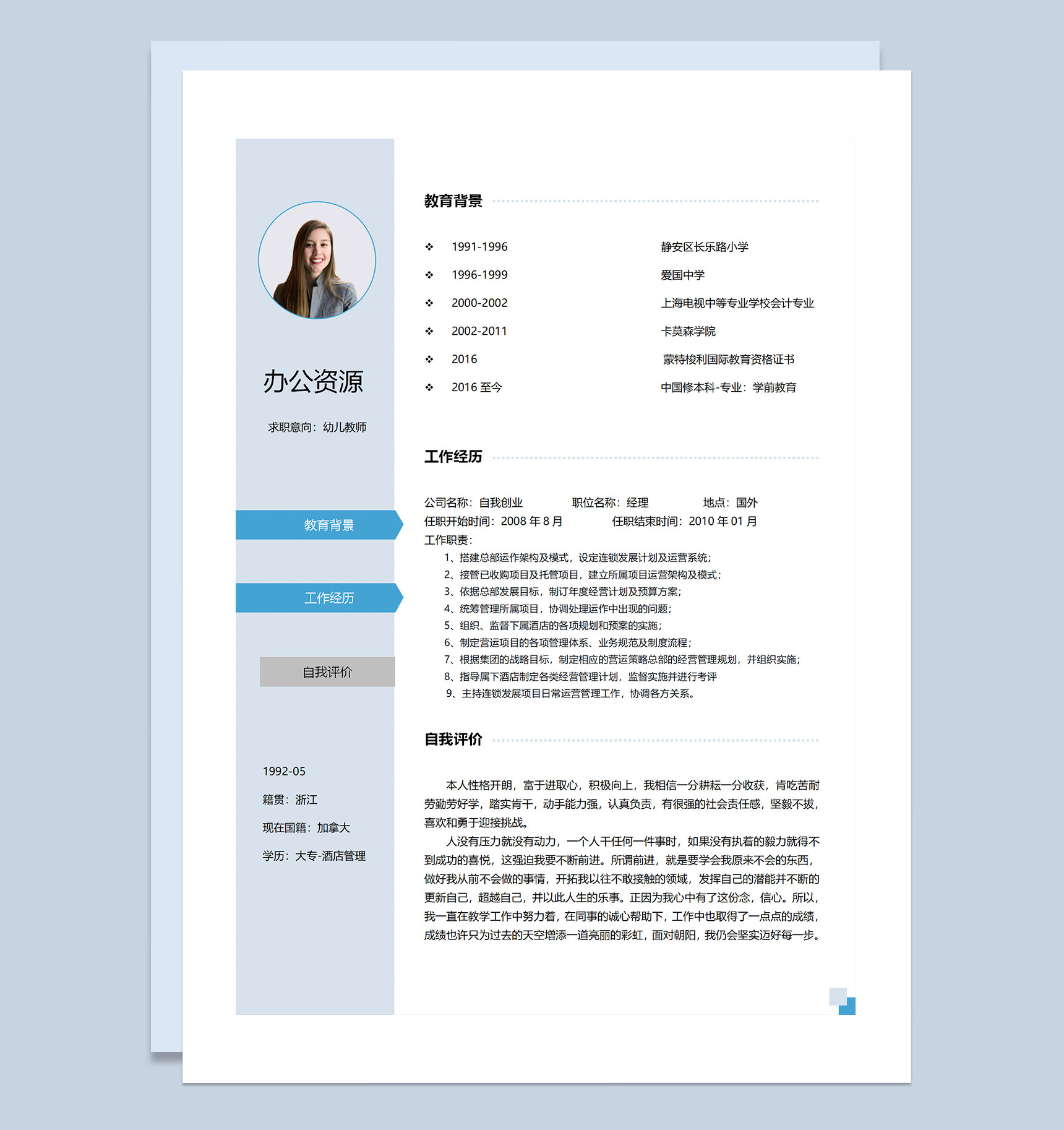 蓝色清新淡雅幼儿教师通用求职简历个人简历Word模板