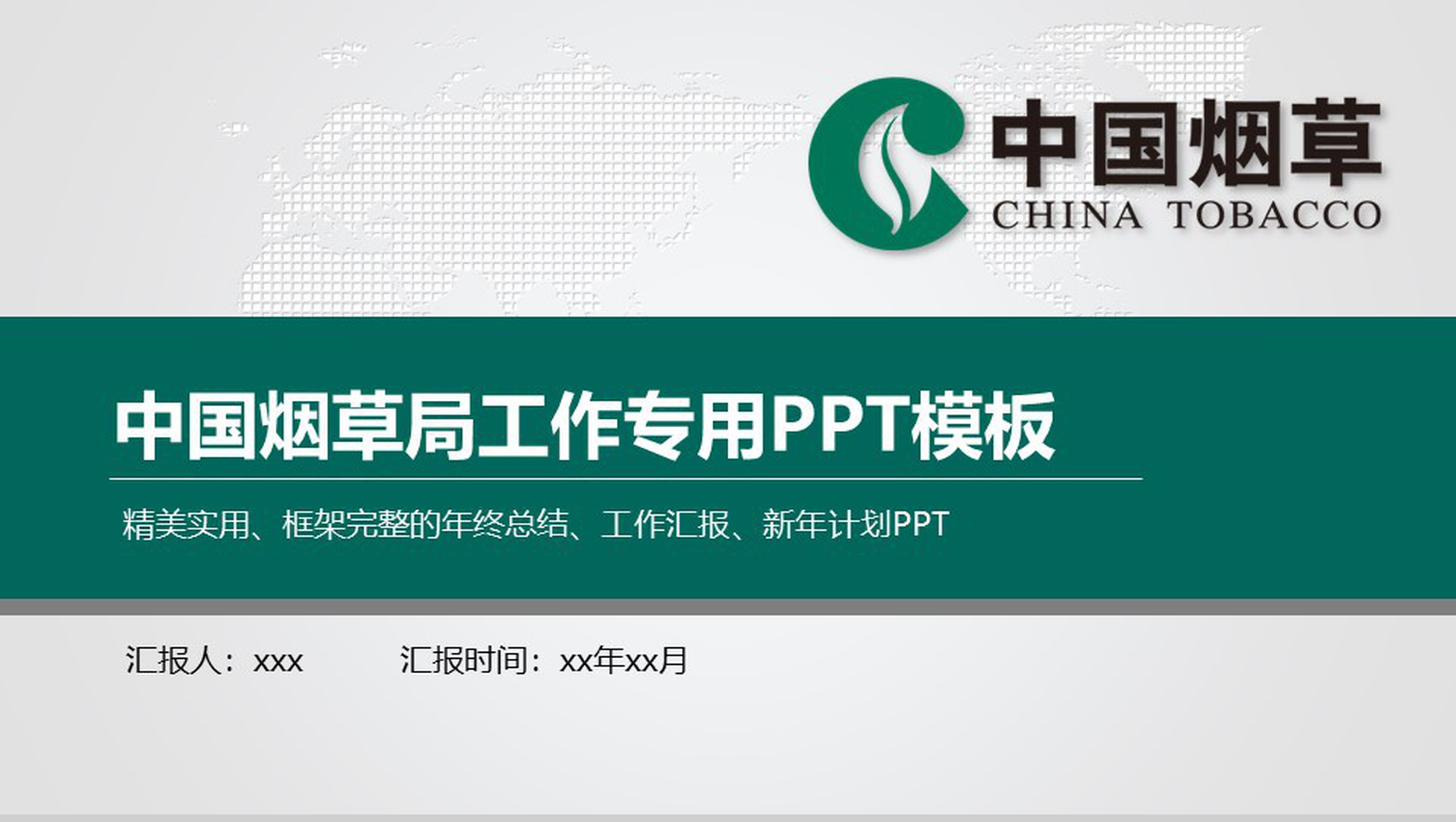 简约中国烟草局工作专业PPT模板