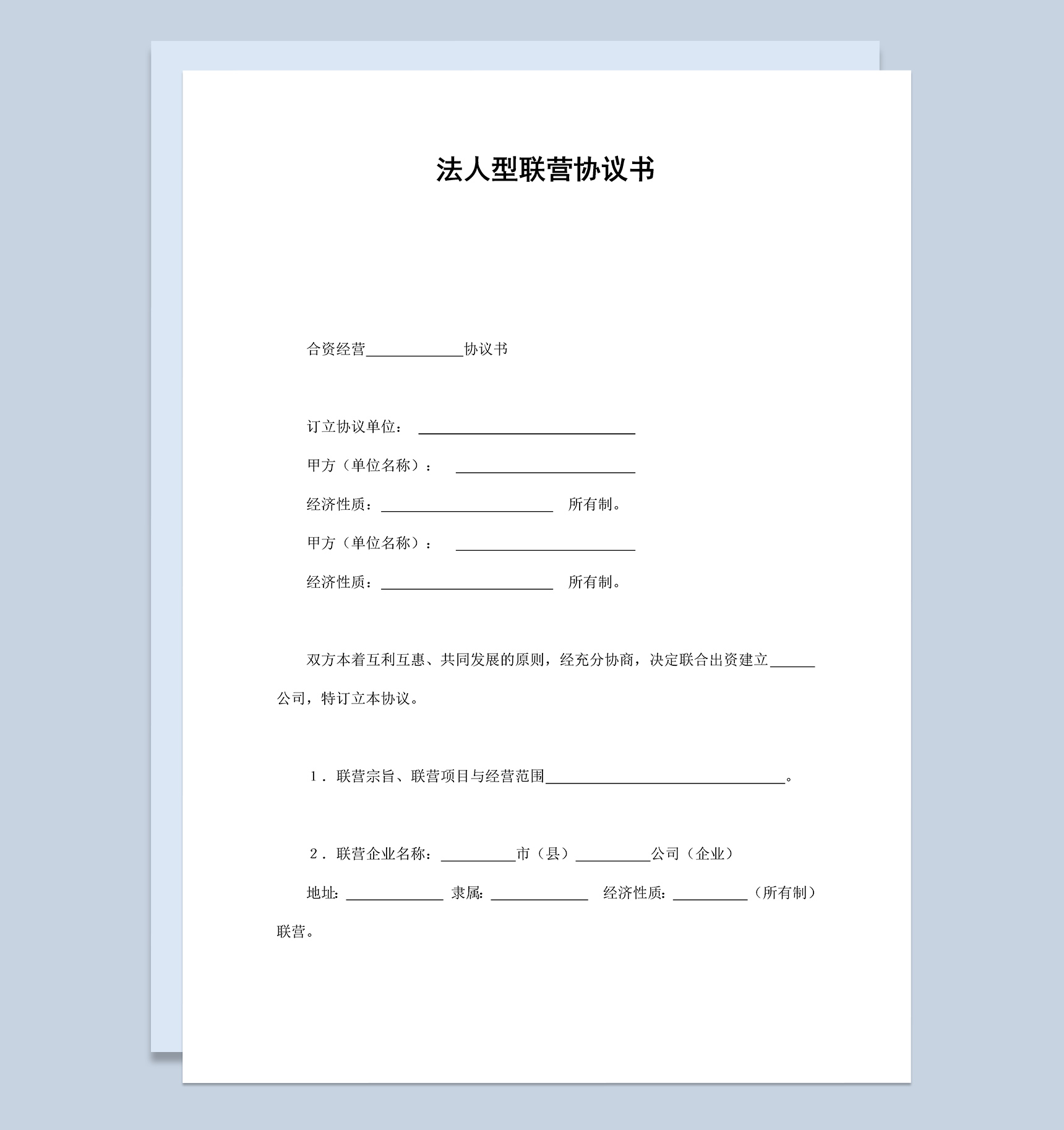 法人型联营合同协议书范本Word模板