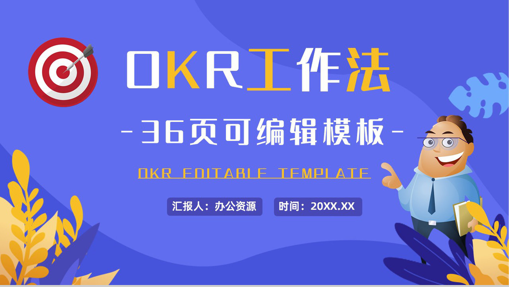 部门OKR目标管理课程学习概念意义培训员工目标设定PPT模板