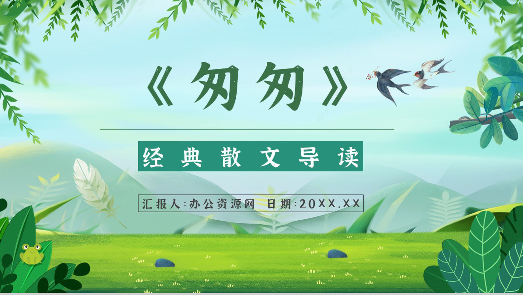 读书笔记《匆匆》作者简介名著片段赏析PPT模板