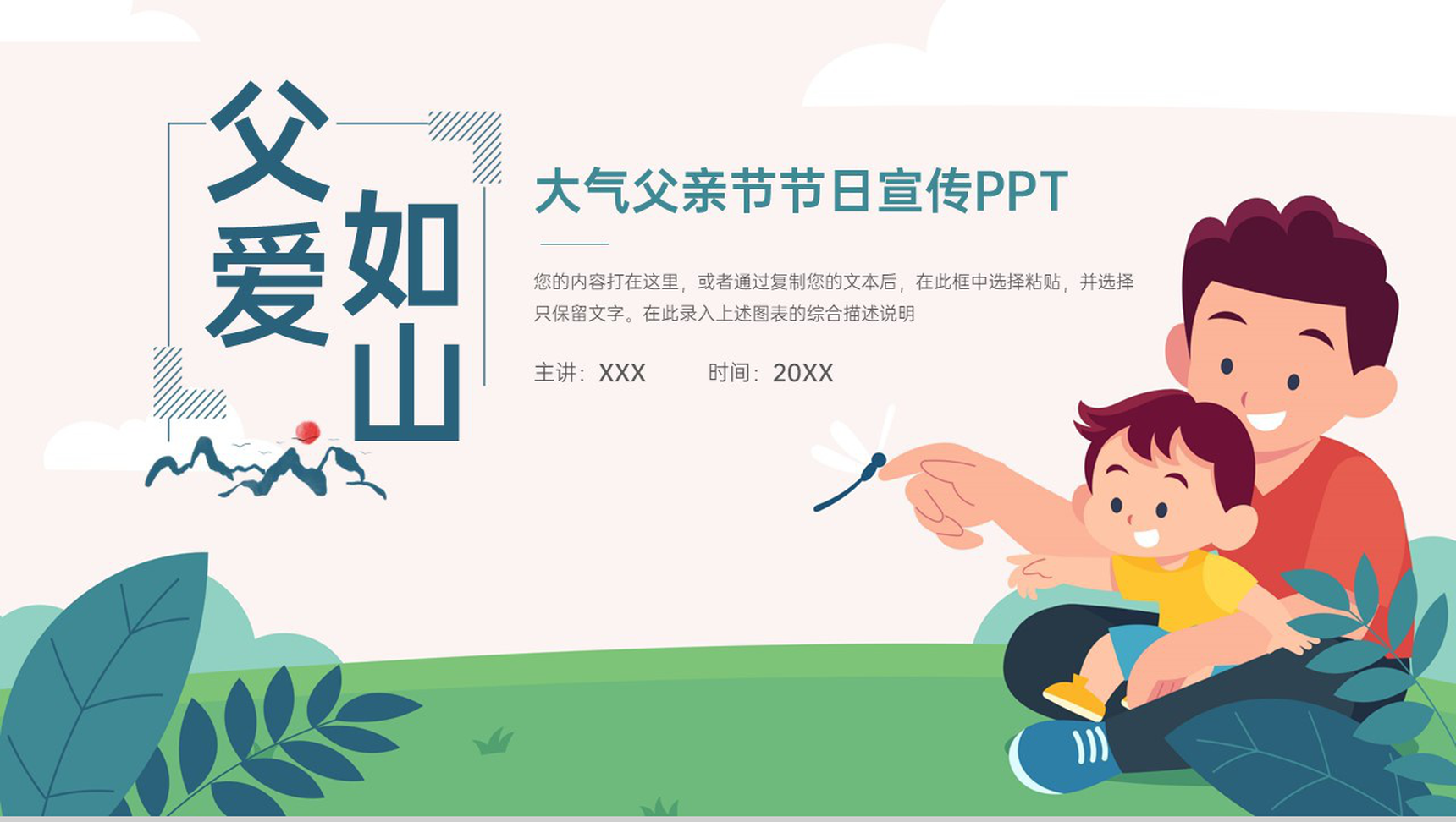 绿色卡通风父爱如山父亲节节日宣传PPT模板
