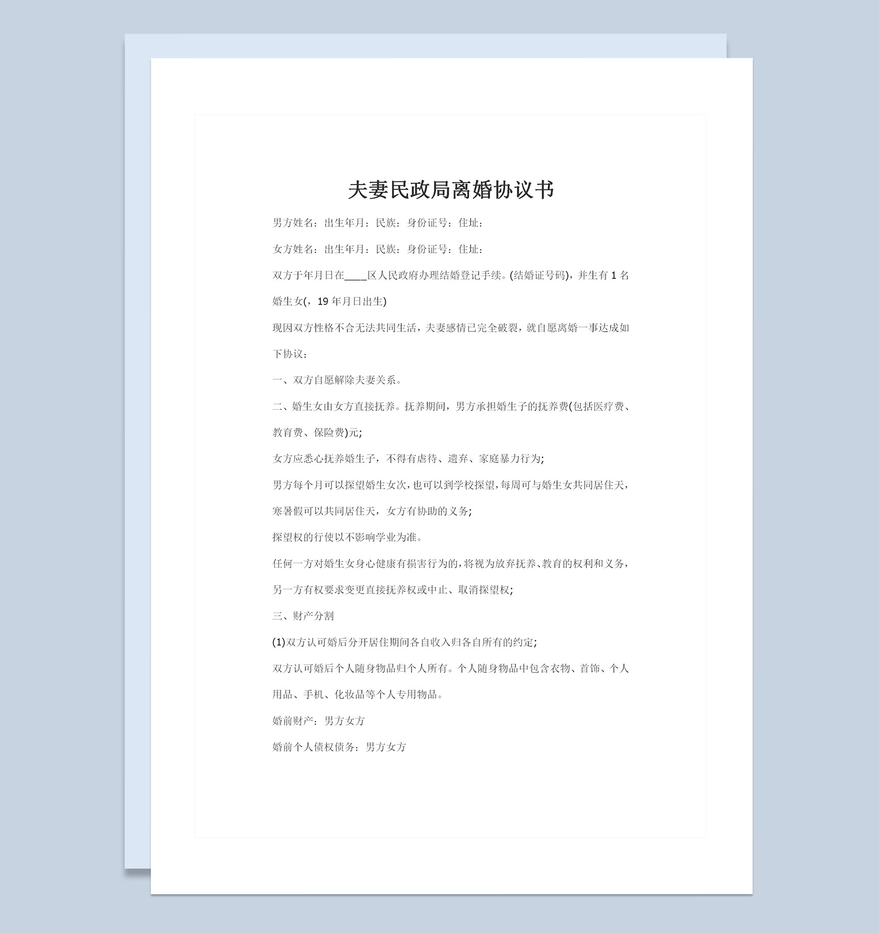 全新完整版夫妻民政局离婚协议书Word模板