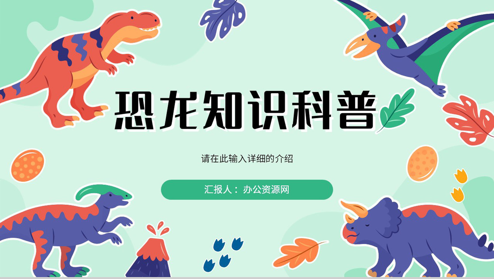 卡通恐龙灭绝知识科普讲座保护动物活动策划主题班会PPT模板