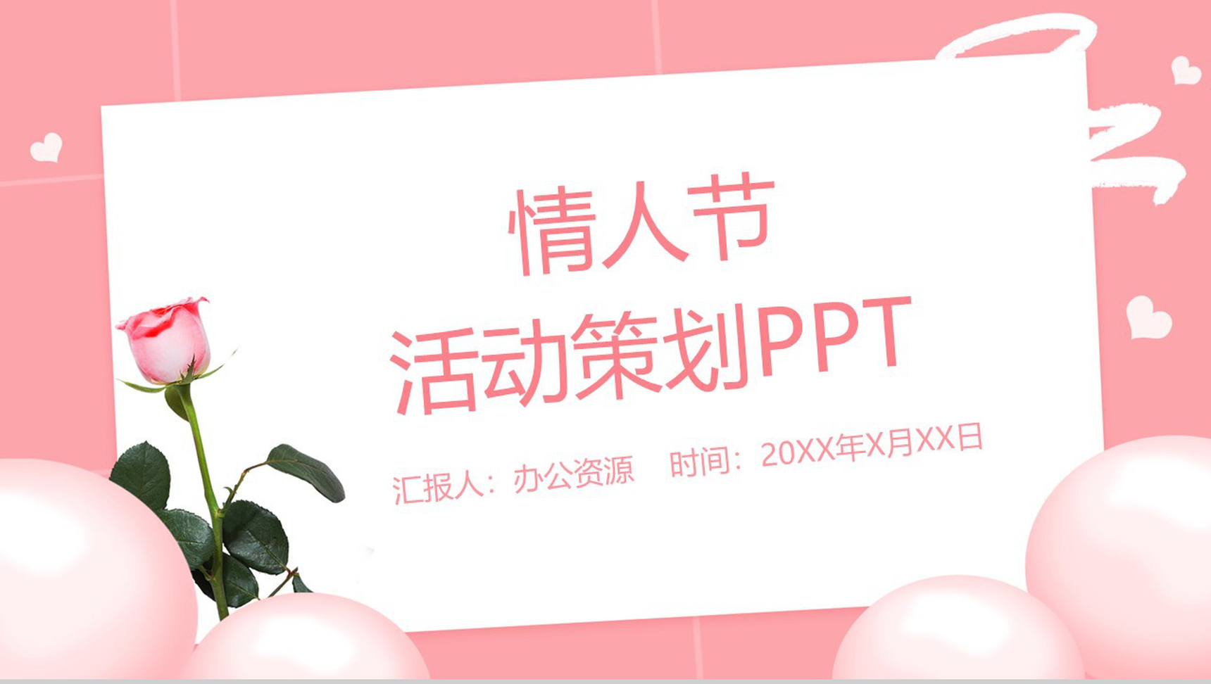 粉色简约风浪漫情人节告白活动策划PPT模板