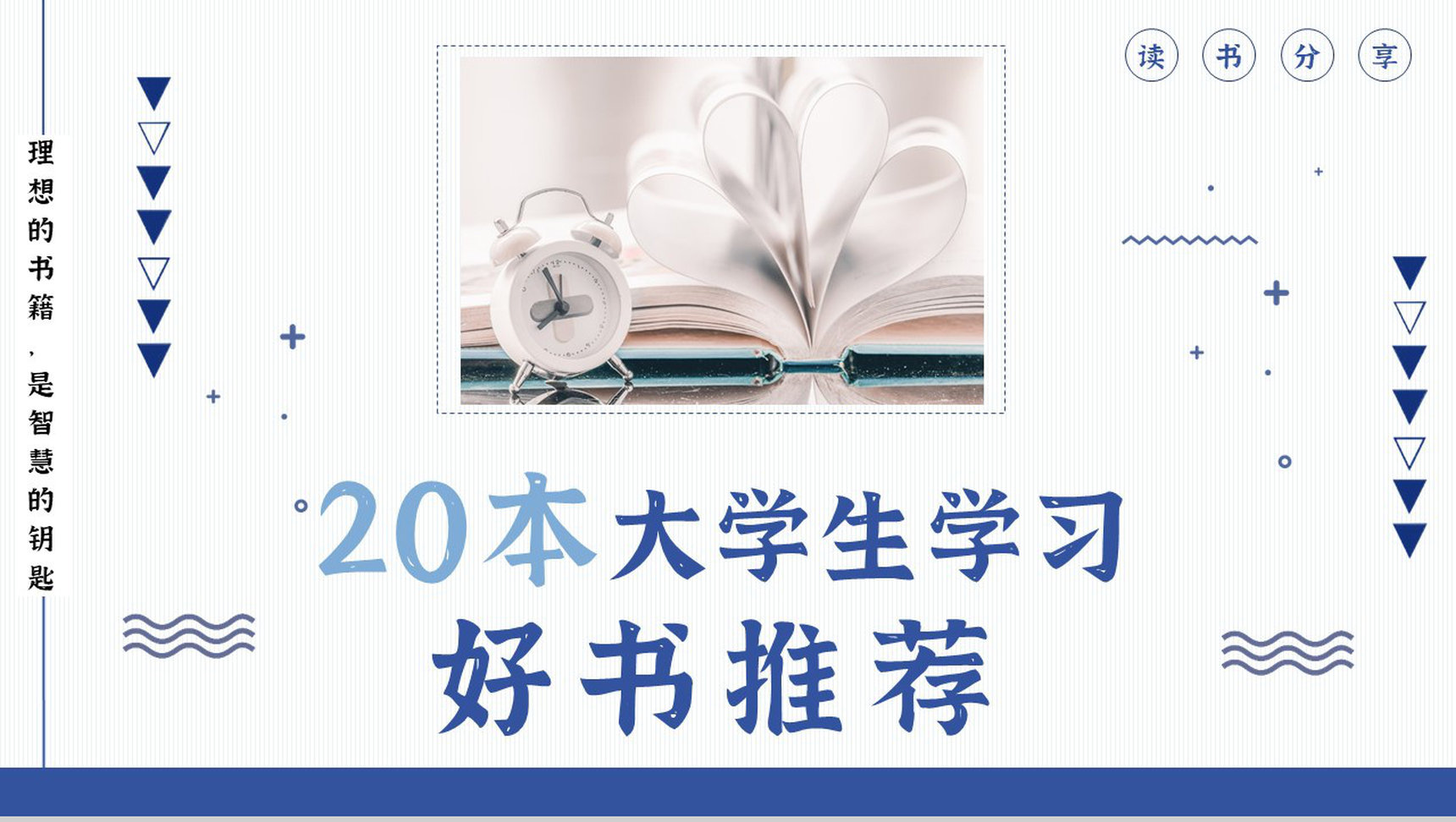 经典好书书单推荐分享世界读书日全民阅读书籍简介通用PPT模板