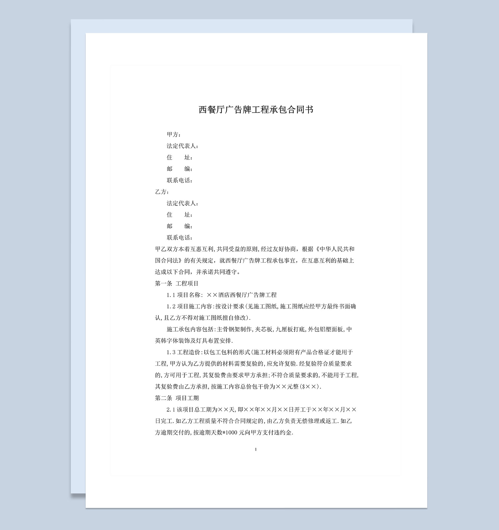 西餐厅广告牌工程承包合同书范本Word模板