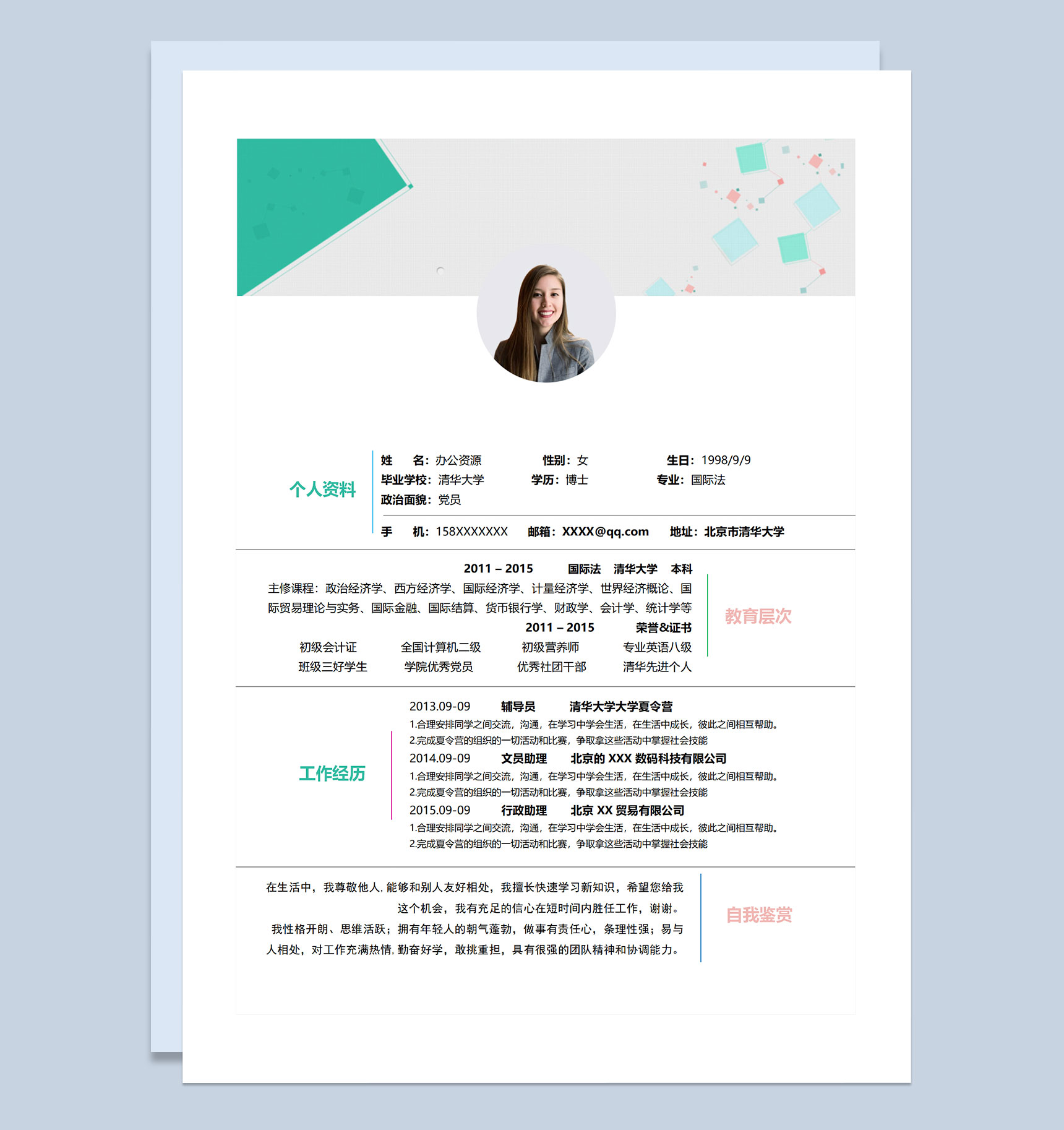 文员助理行政助理通用个人简历求职简历Word模板