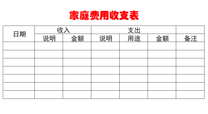 Excel家庭费用收支表.xlsx