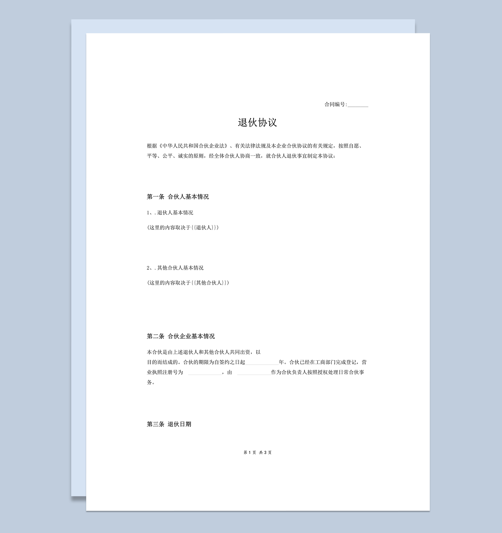 合伙企业基本情况人员退伙协议书word模板