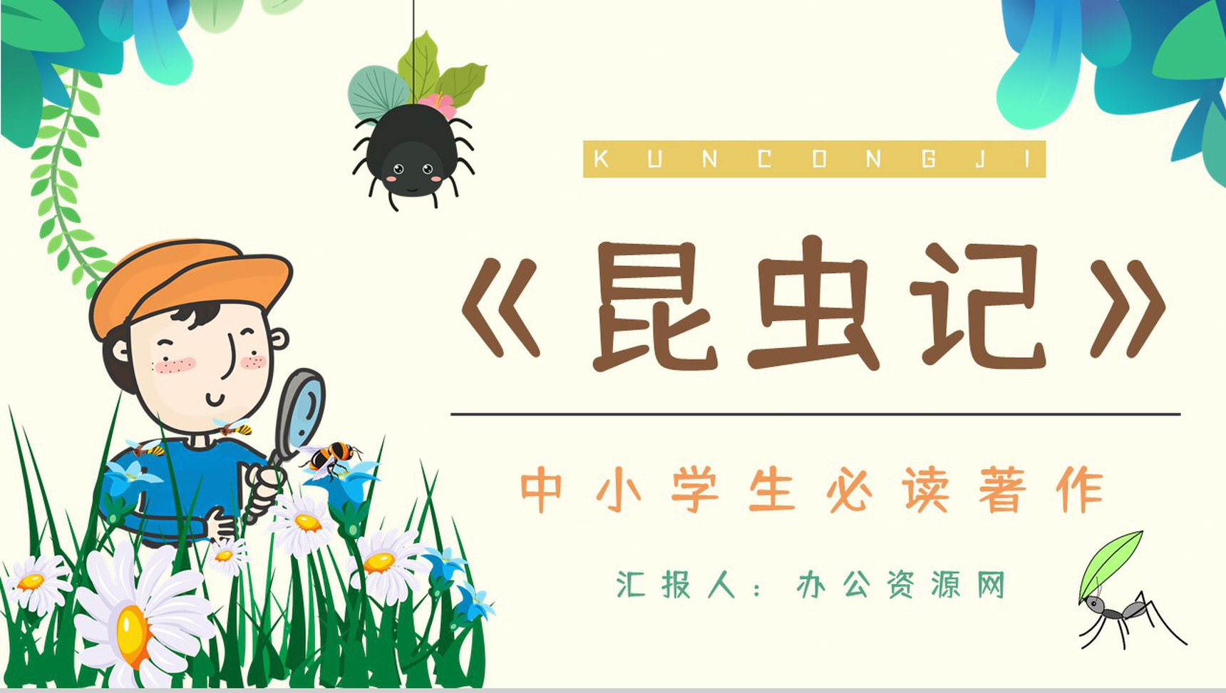《昆虫记》经典文学作品鉴赏学生读书笔记整理分享交流会PPT模板