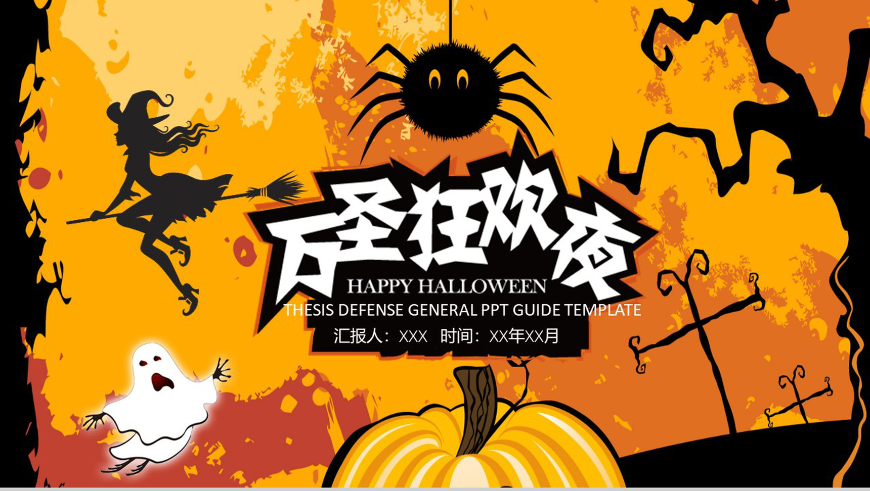 简约万圣节狂欢夜节日派对PPT模板