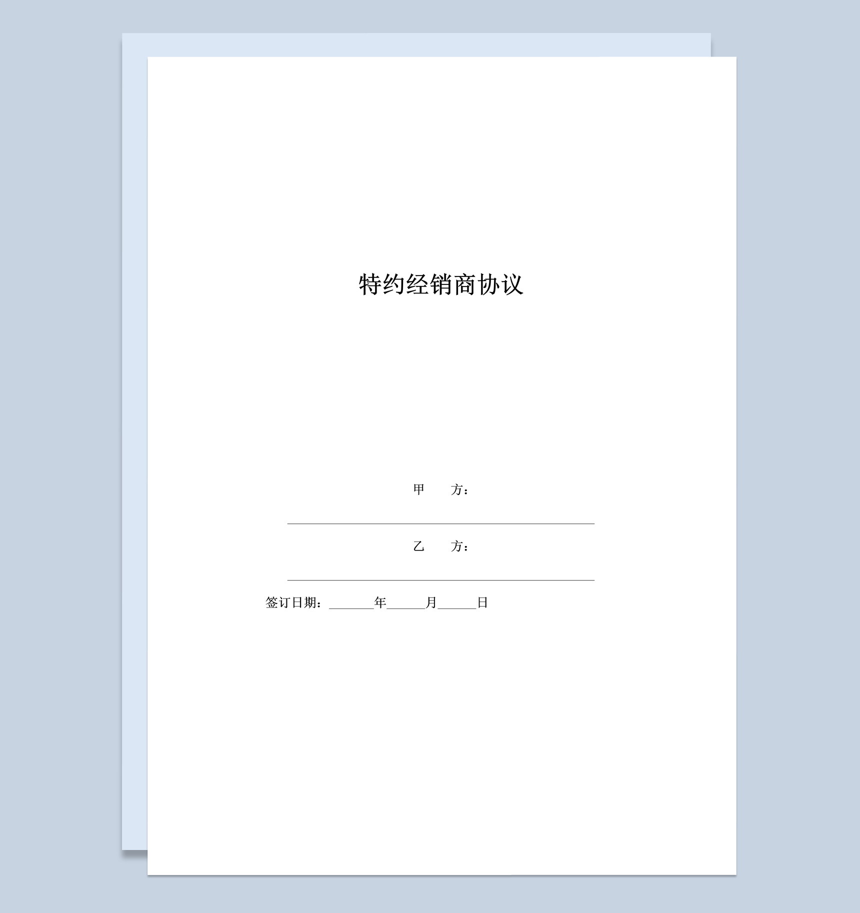 2020年特约经销商协议合同Word模板