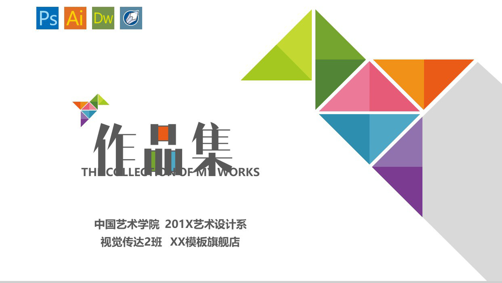 中国艺术学院作品集PPT模板