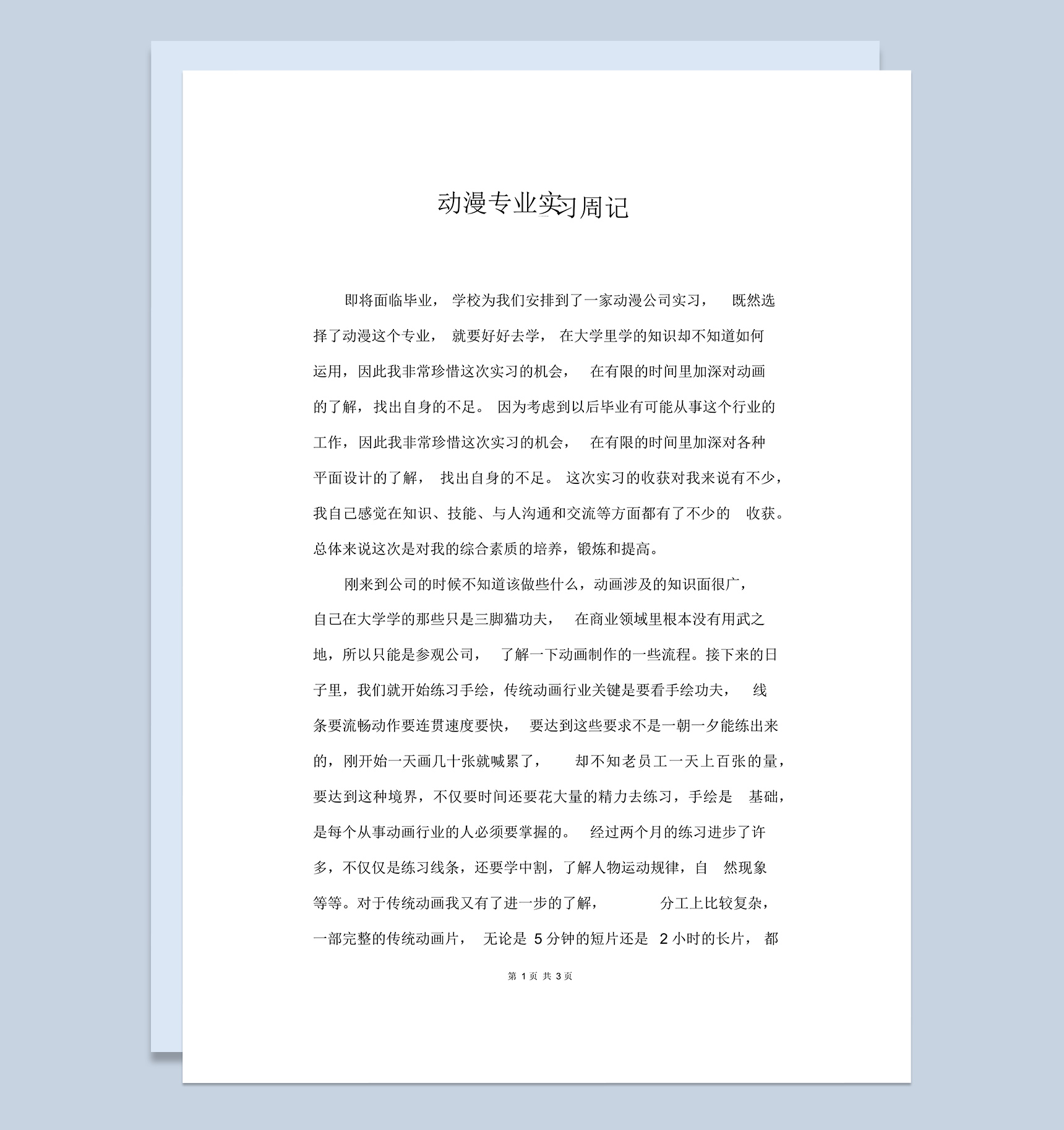 大学生动漫专业实习周记汇报范本Word模板