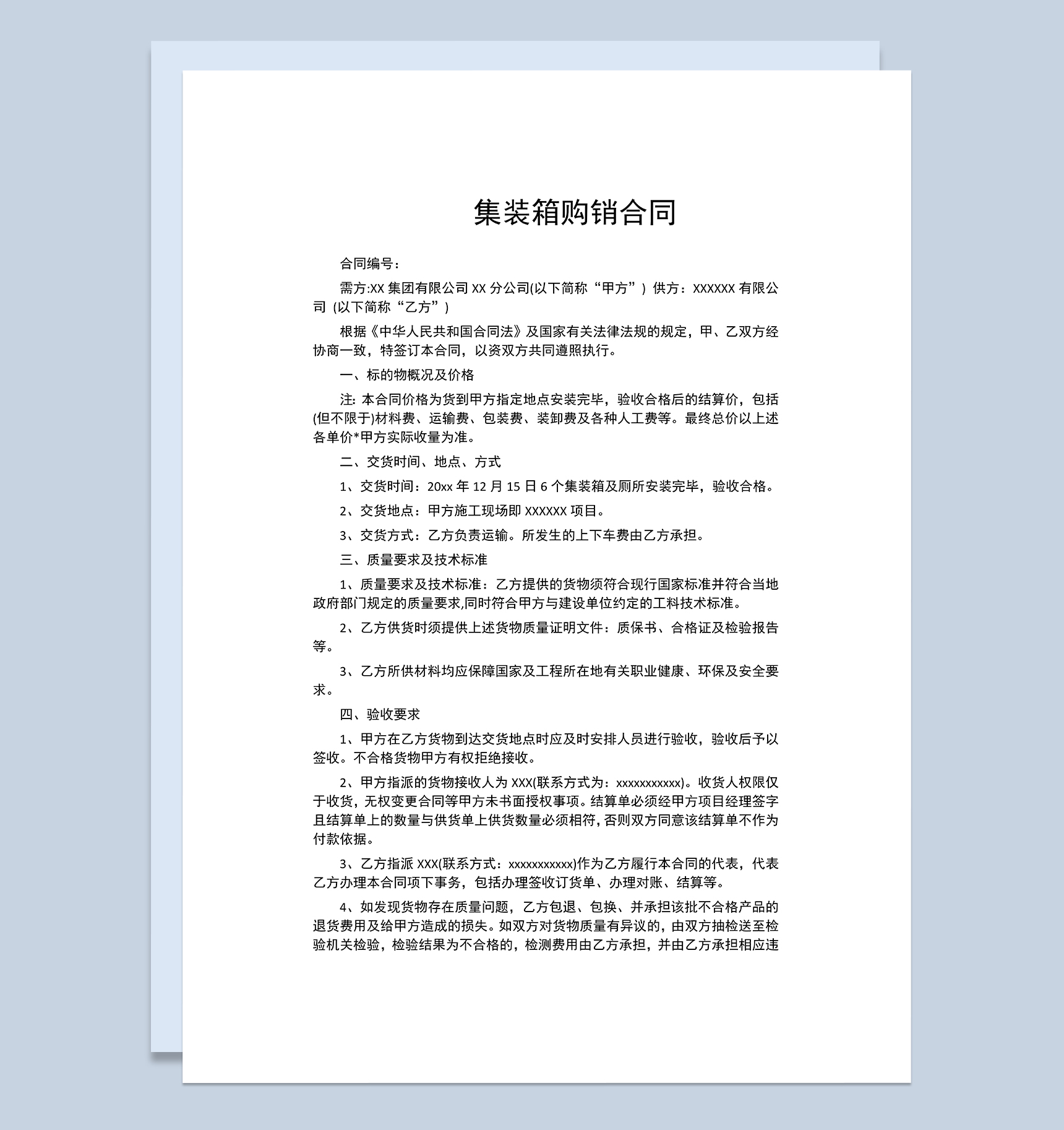 集装箱购销合同集装箱买卖合同集装箱采购合同Word模板