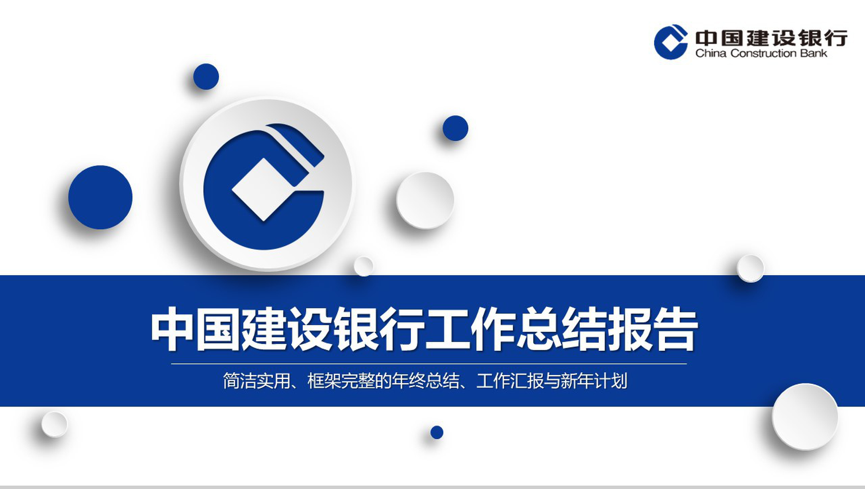 中国建设银行工作总结报告PPT模板