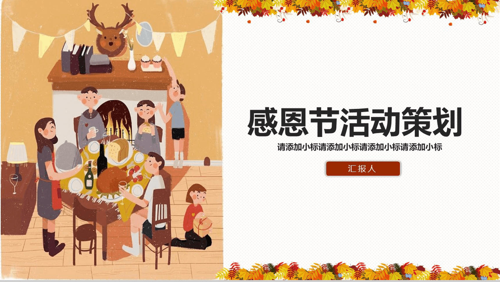 感恩节活动策划PPT模板