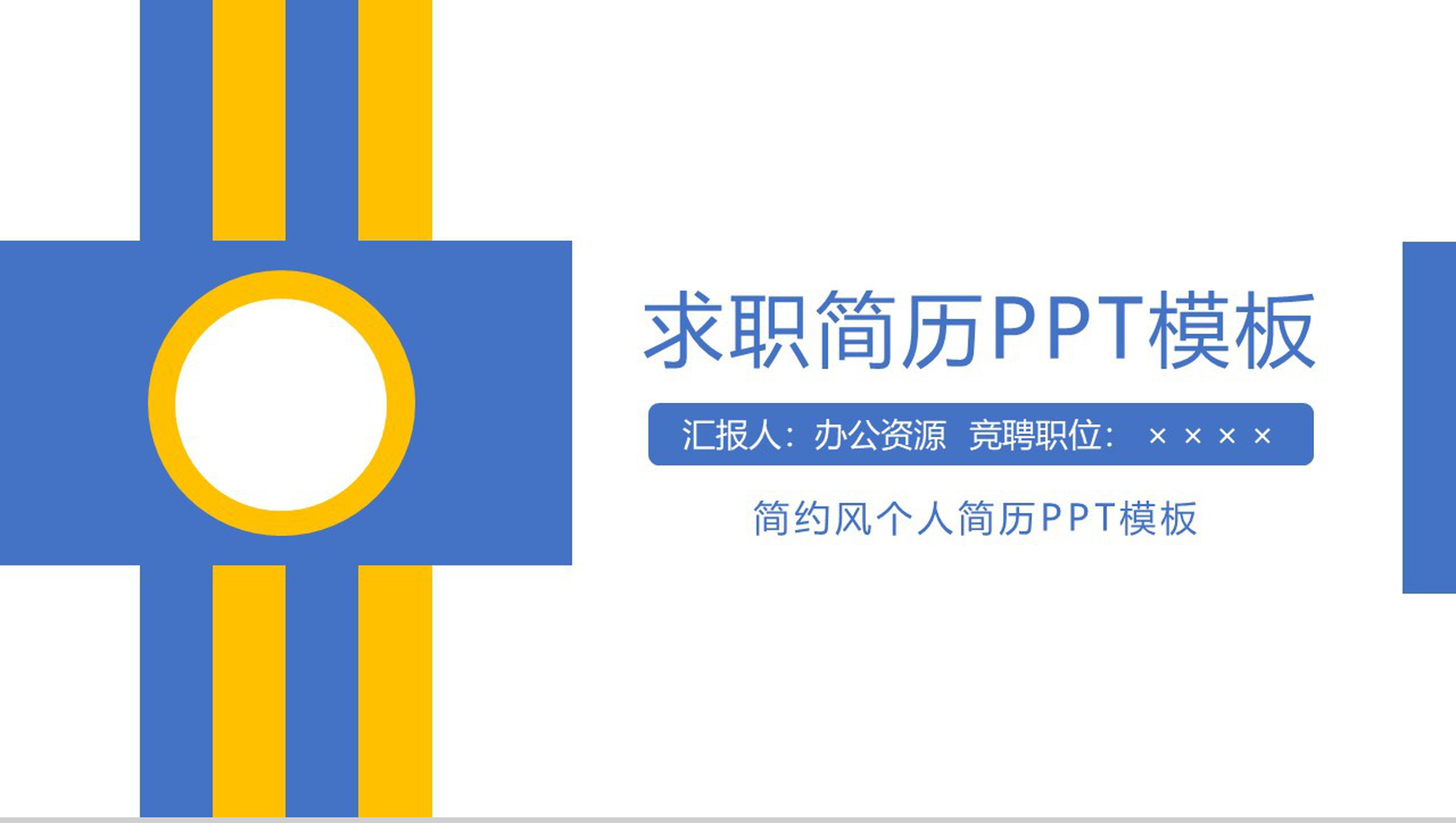 简约商务风个人求职简历PPT模板