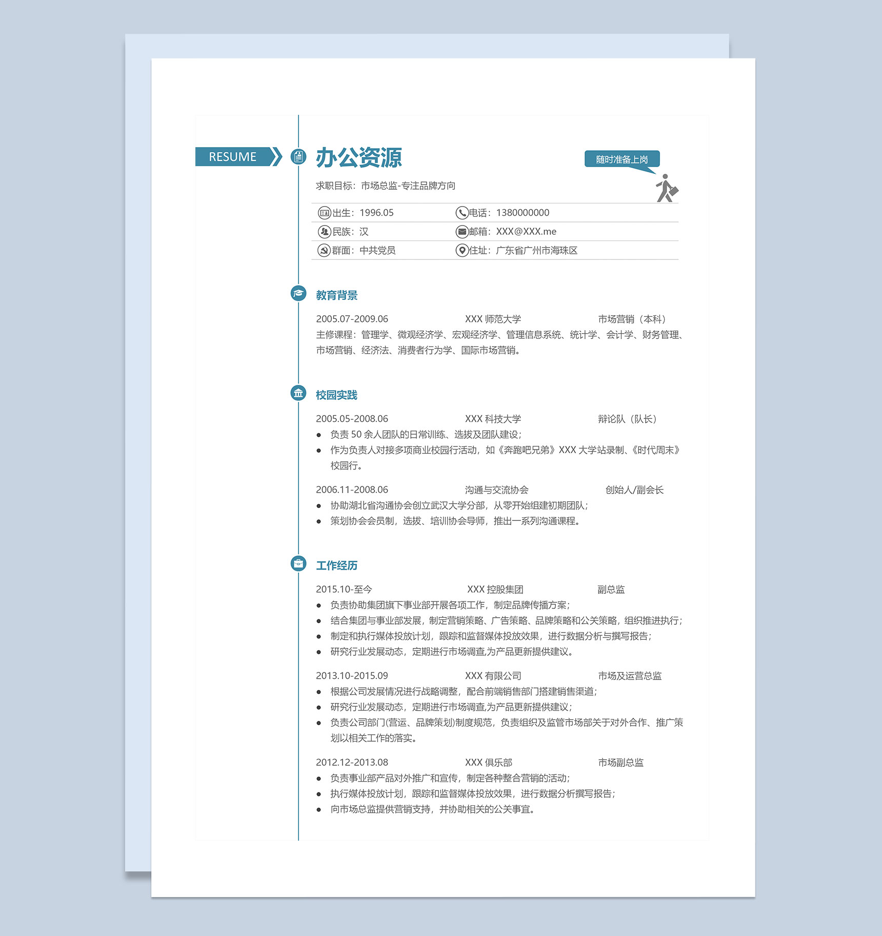 简约风市场总监岗位通用求职简历Word模板