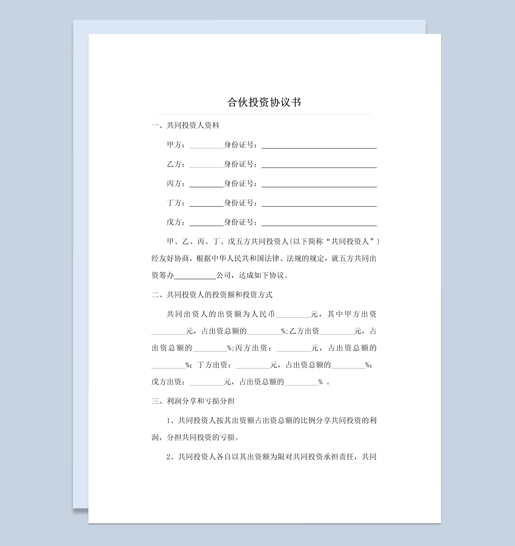 多人合伙投资协议书范本Word模板