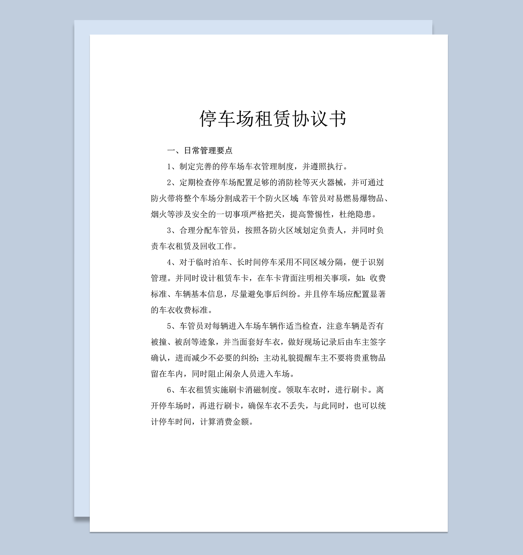 停车场租赁及管理协议书word模板