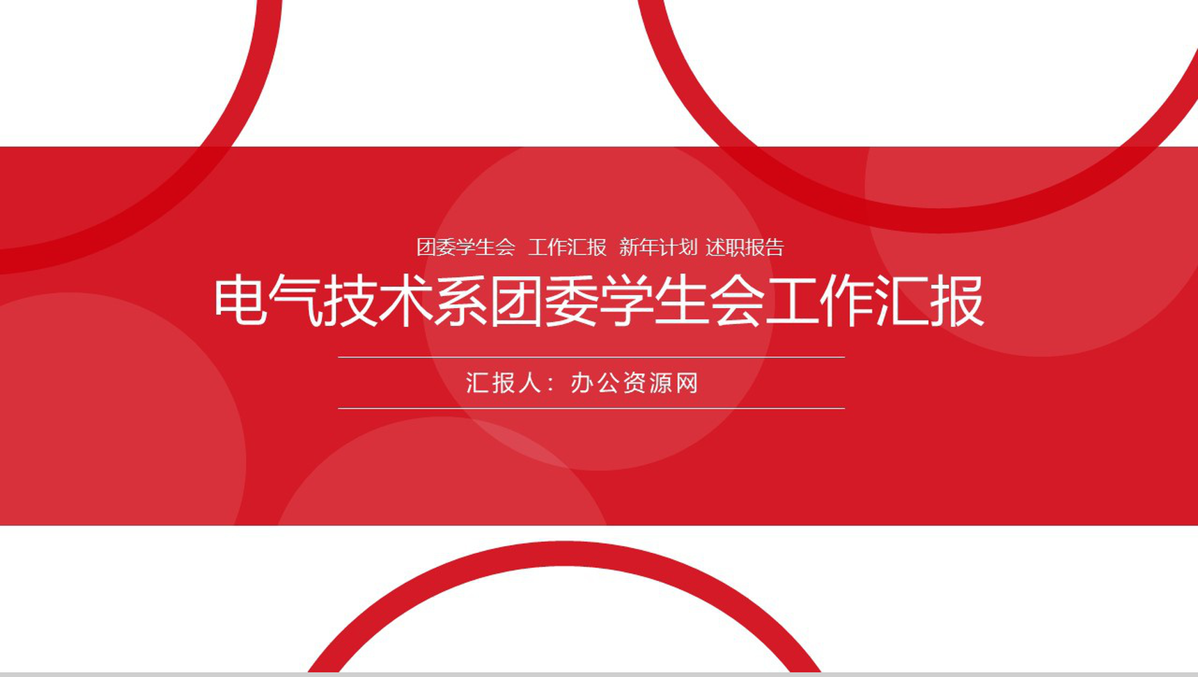 时尚大气电气技术系团委学生会工作总结PPT模板