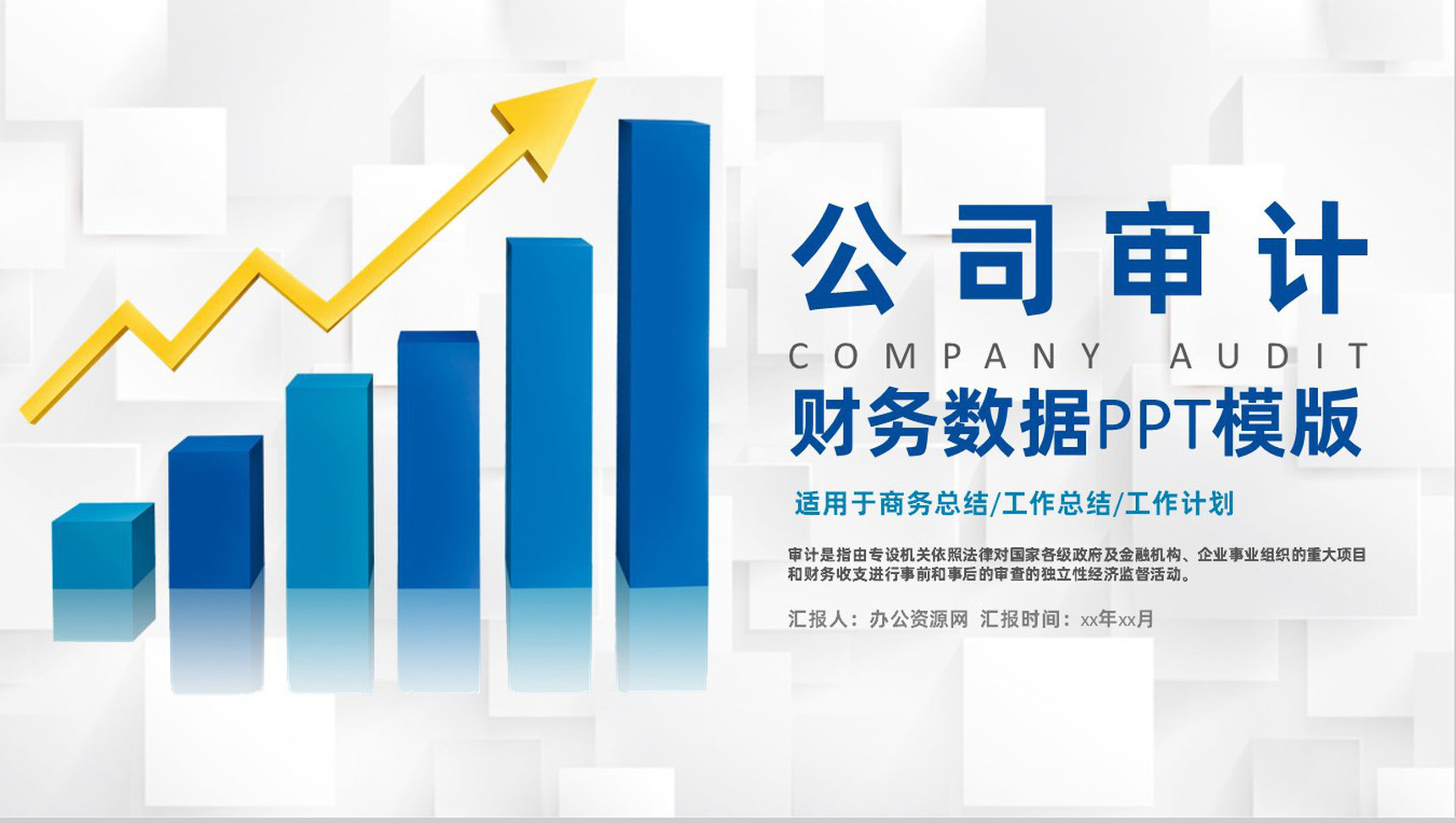 商务行业公司审计项目工作重点通用工作报告PPT模板