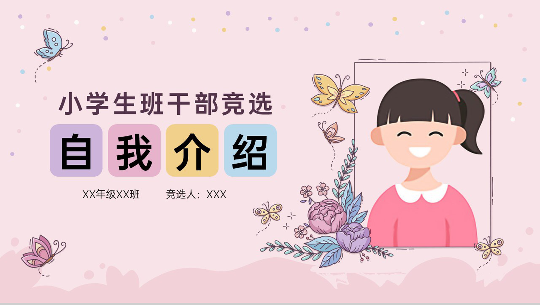 粉色可爱卡通小学生班干部竞选自我介绍主题PPT模板