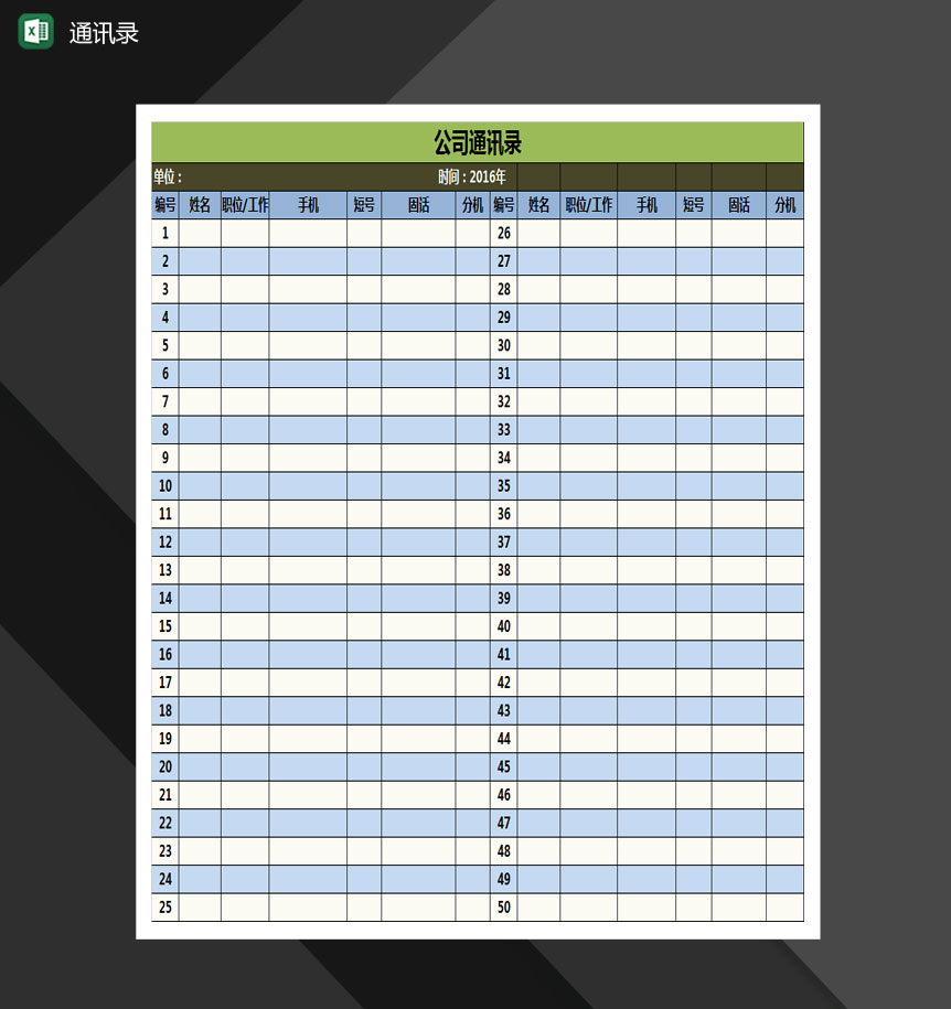 企业员工通用通讯录Excel模板