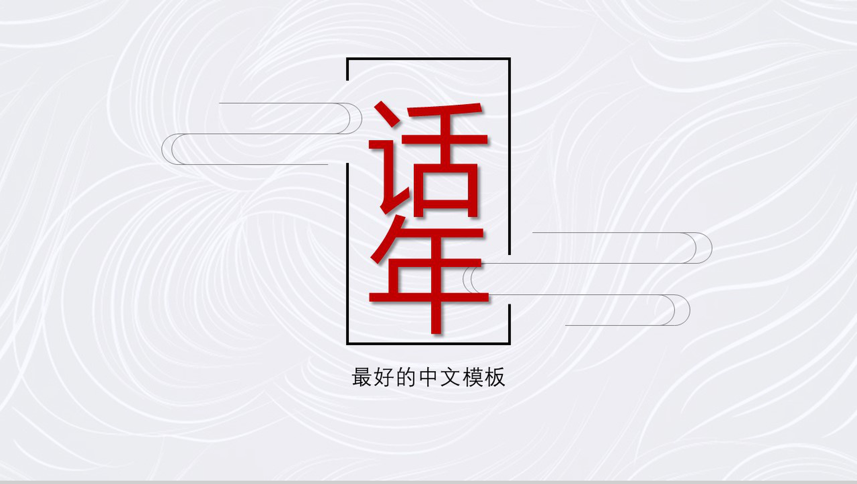 极简素雅中国风高端年终工作总结PPT模板