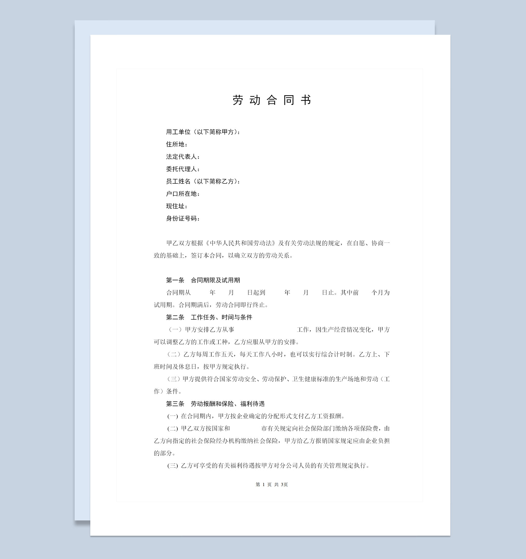 公司人才聘请常用劳动合同书范本Word模板