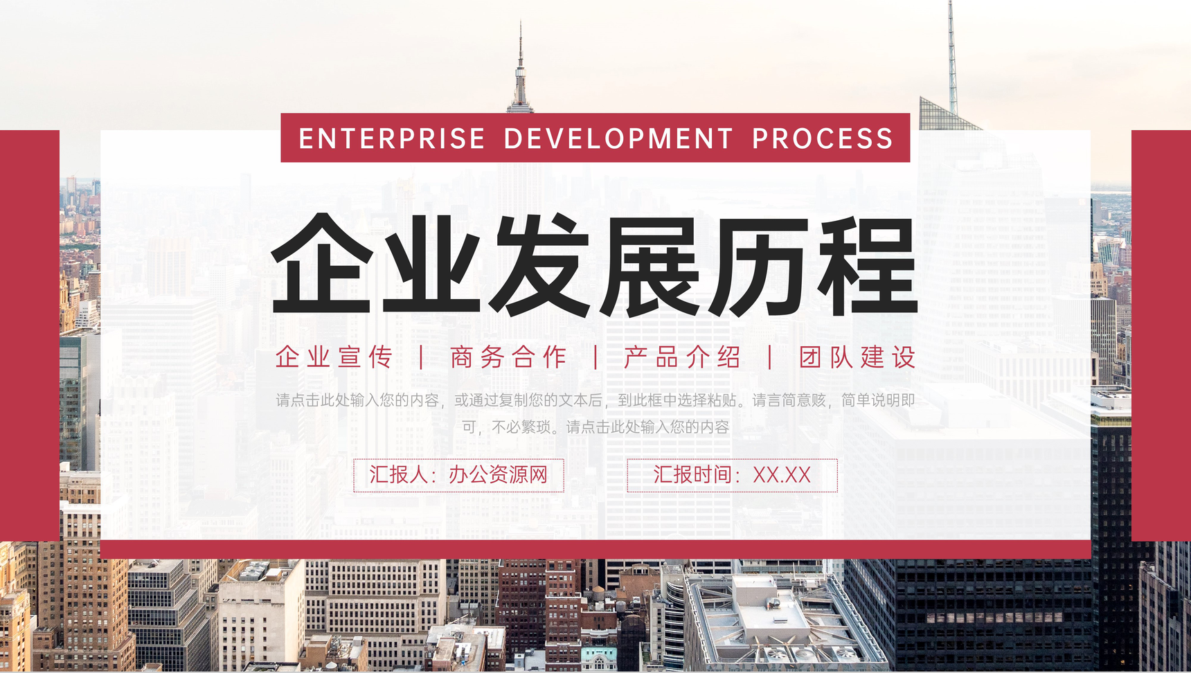 红色大气企业发展历程商业项目合作宣传PPT模板