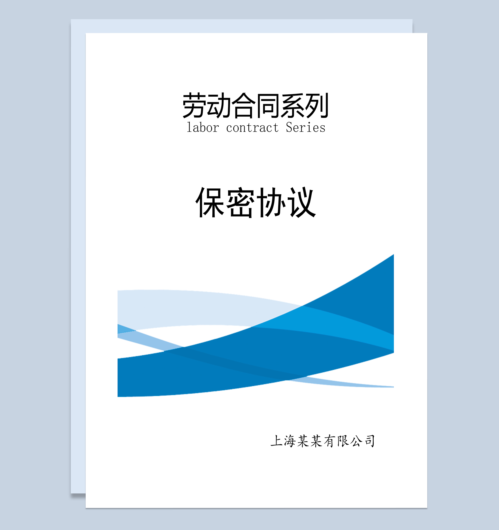 劳动合同之员工保密协议Word模板