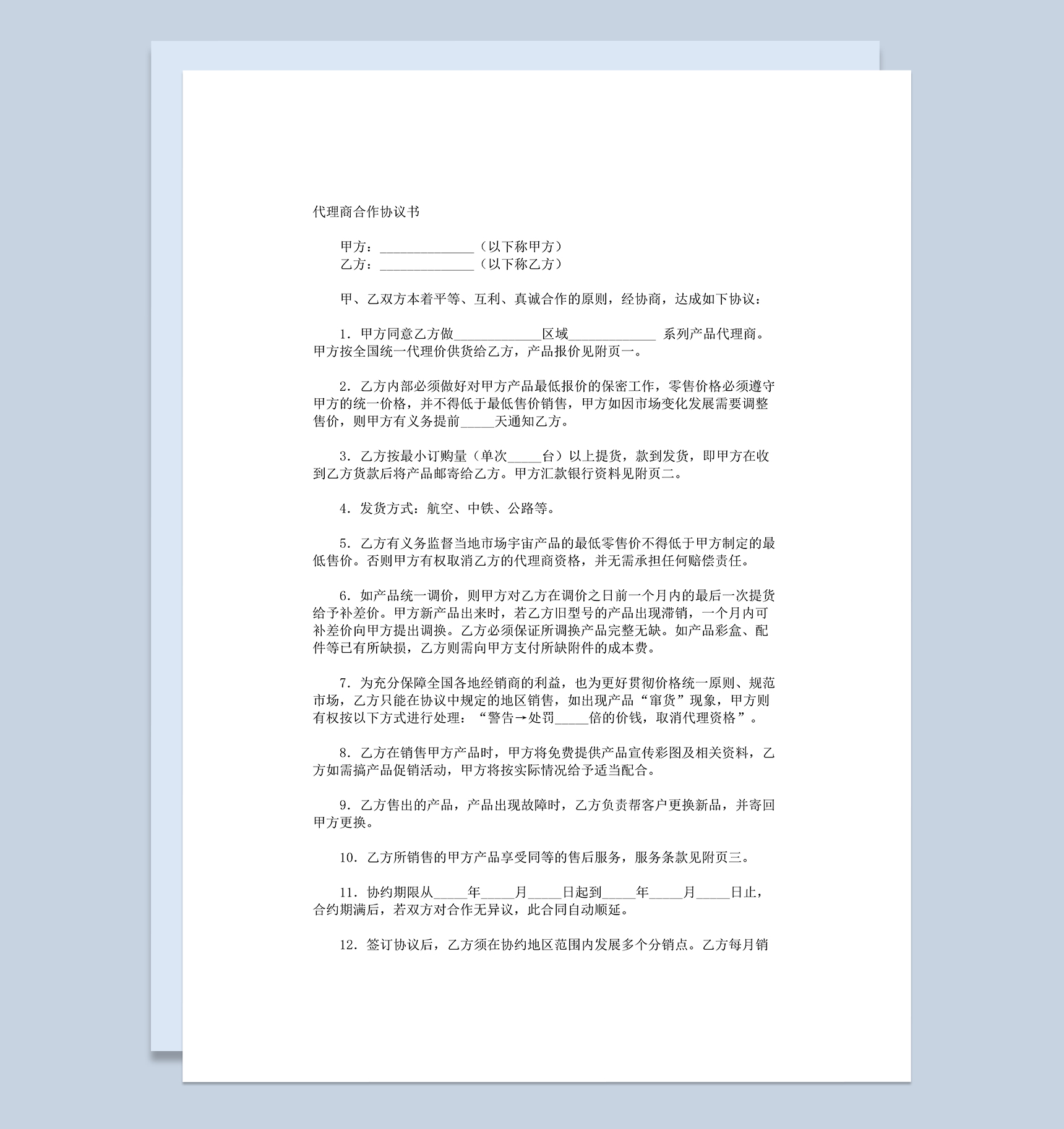 代理商经销商合作协议书范本Word模板