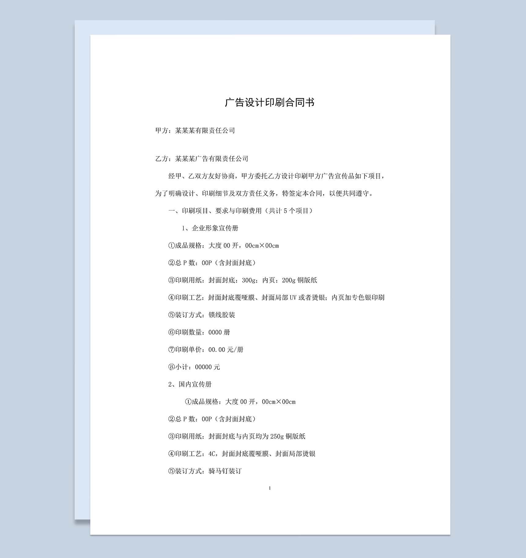 公司企业广告设计印刷合同书范本Word模板