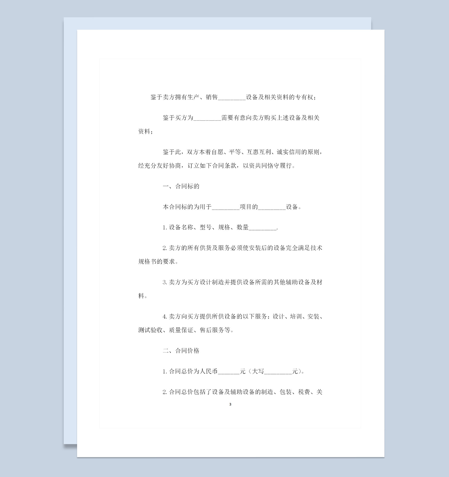 机器设备采购通用的购销合同范本Word模板