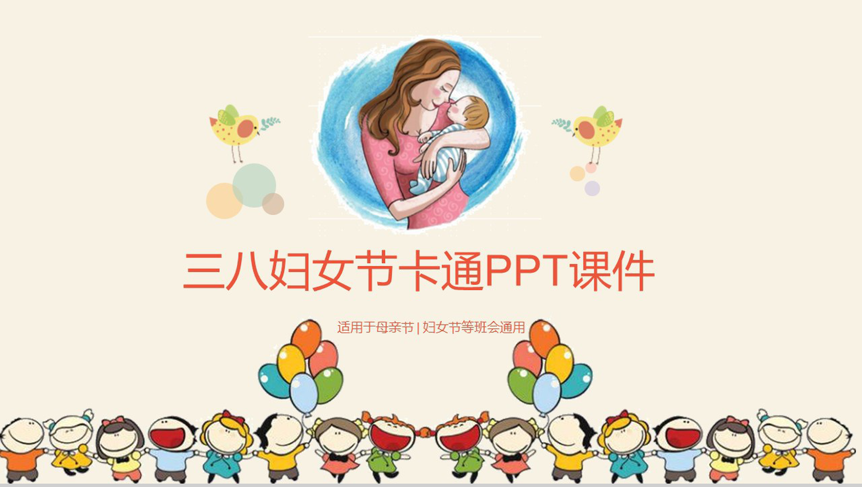三八妇女节卡通班会课件PPT模板