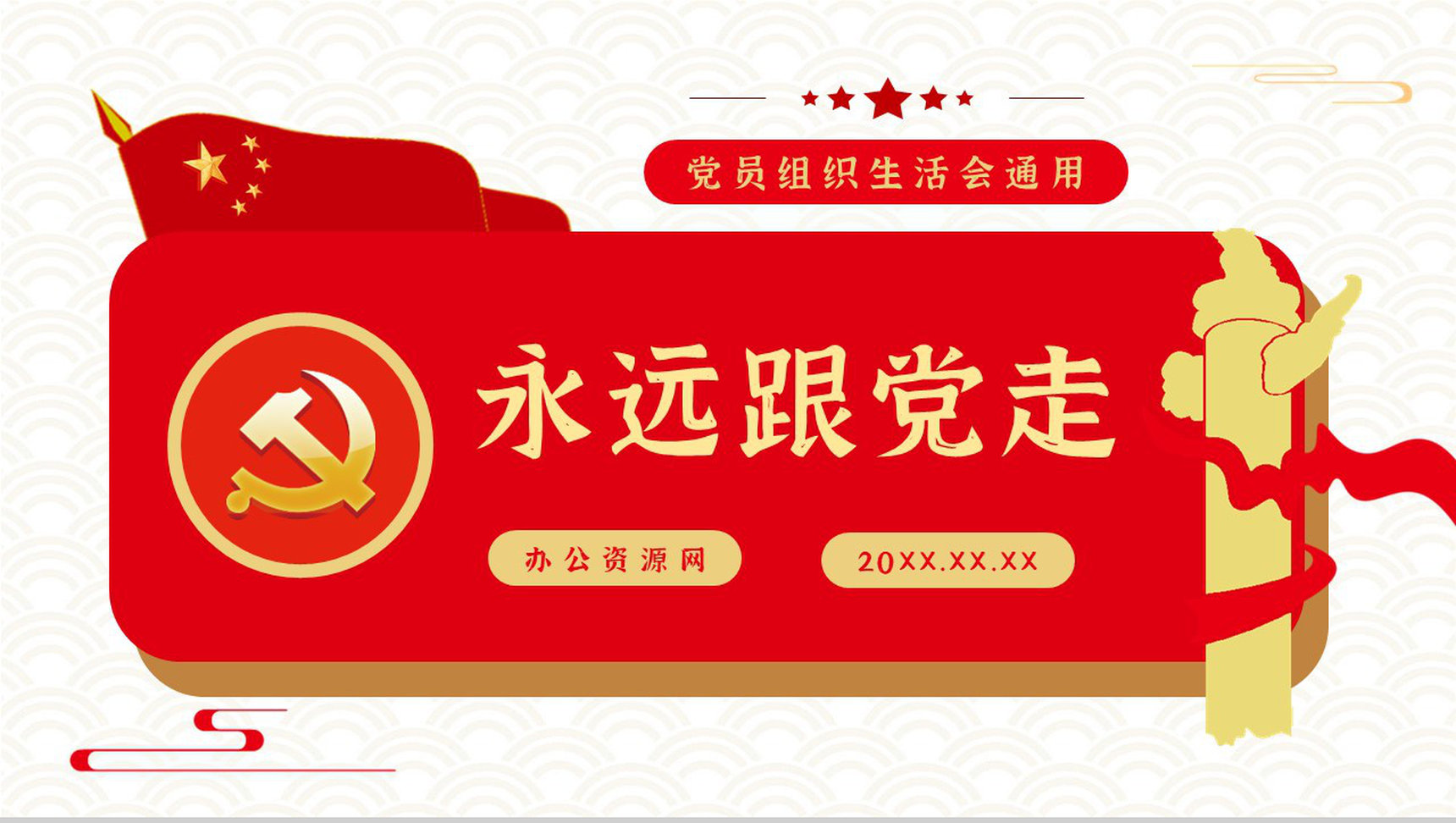 党政专题讲座党建工作总结汇报基层党支部组织生活会品PPT模板