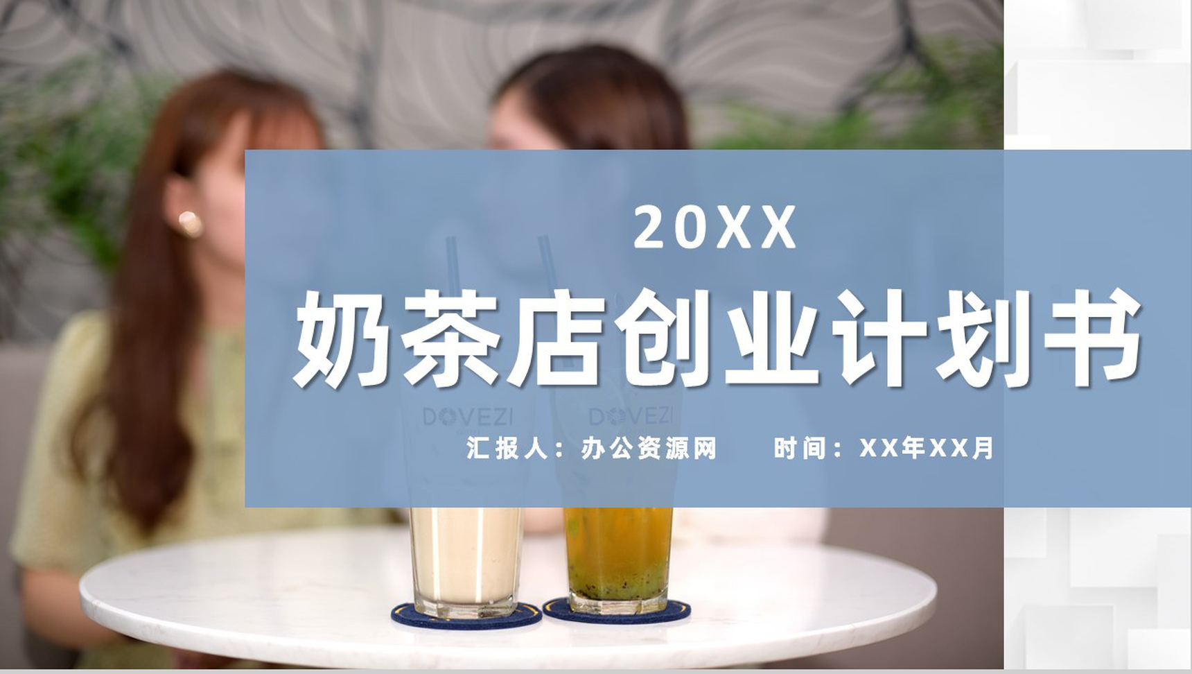 餐饮行业奶茶店创业计划书饮品介绍宣传推广方案PPT模板