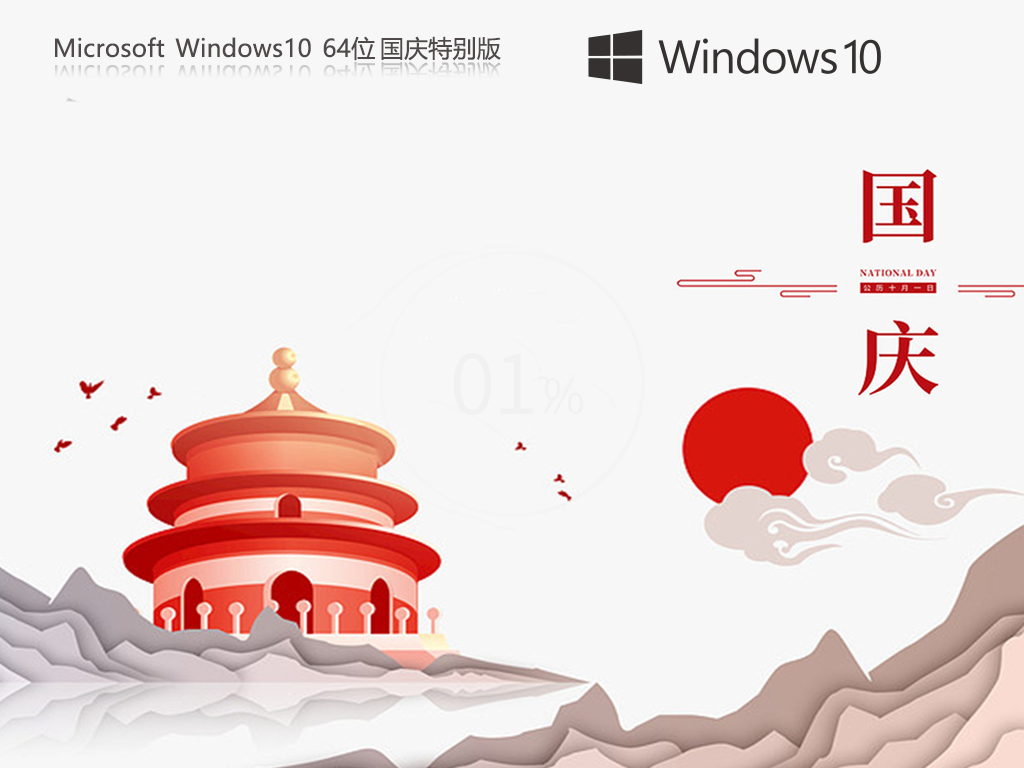 Windows10 22H2 64位 国庆特别版
