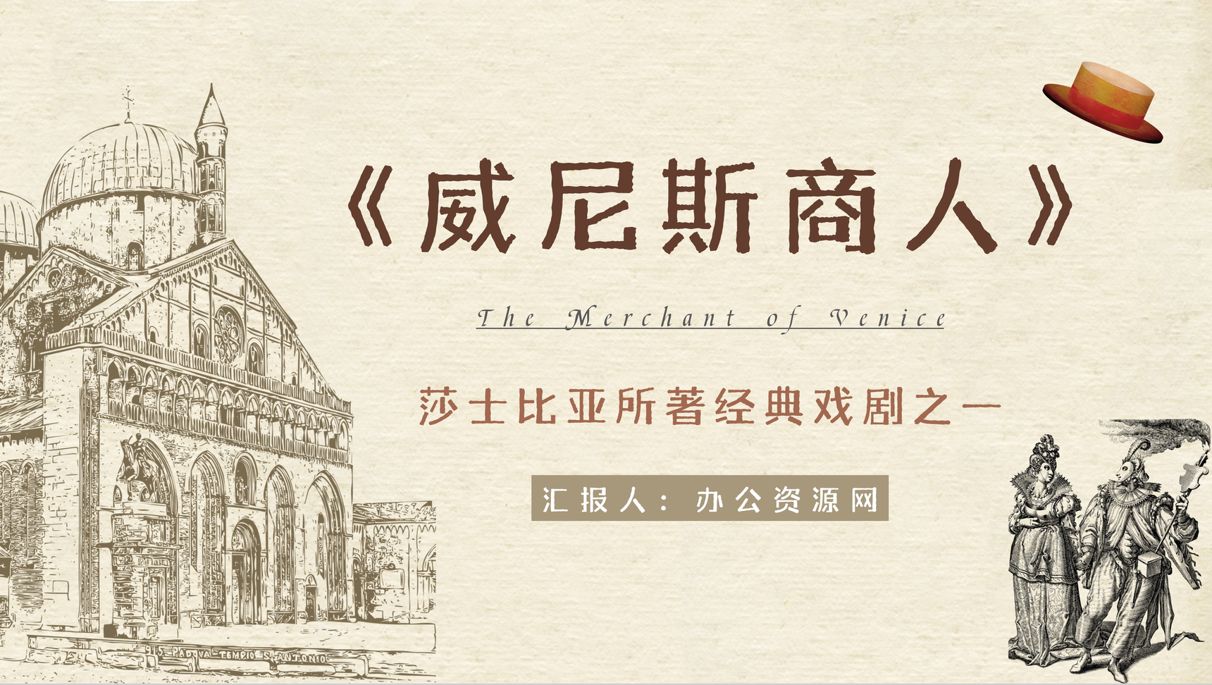 中学生必读文学名著莎士比亚所著戏剧《威尼斯商人》剧本导读学习教师教学备课课件PPT模板